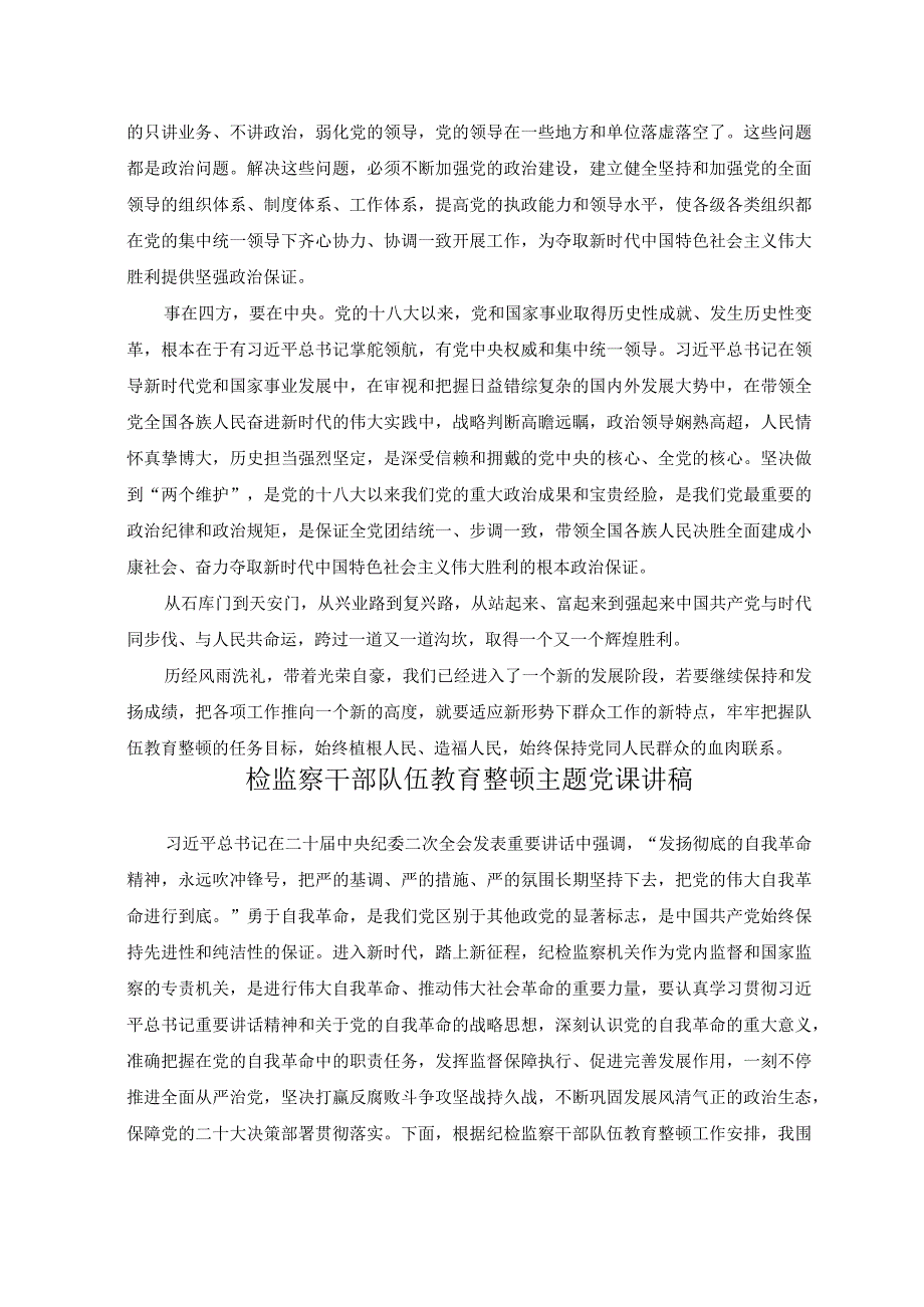 2篇纪委书记纪检监察干部队伍教育整顿主题党课讲稿.docx_第3页