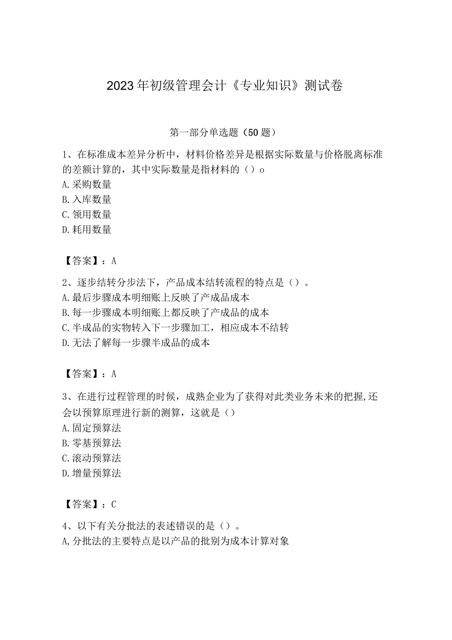 2023年初级管理会计专业知识测试卷重点.docx_第1页