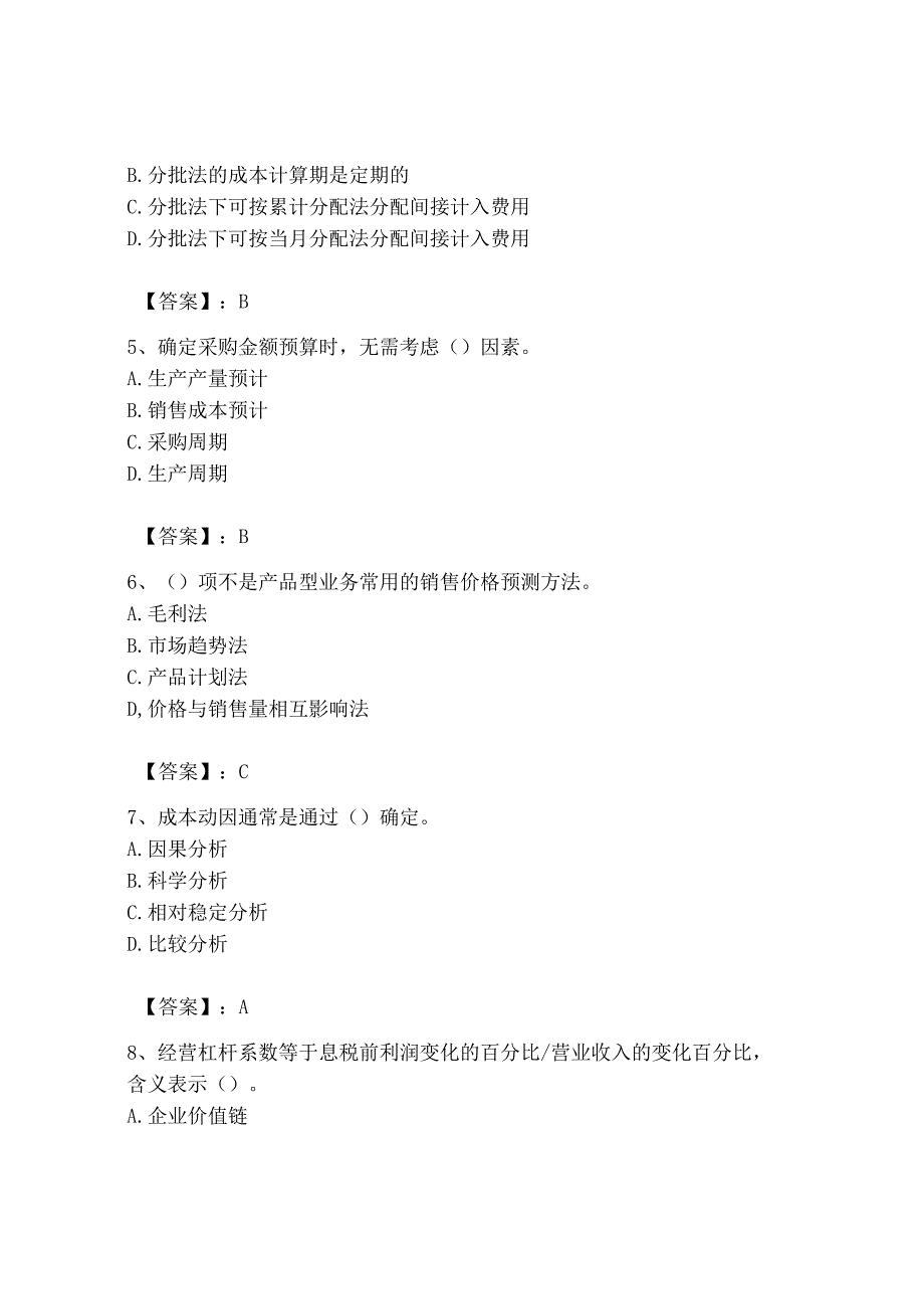 2023年初级管理会计专业知识测试卷重点.docx_第2页