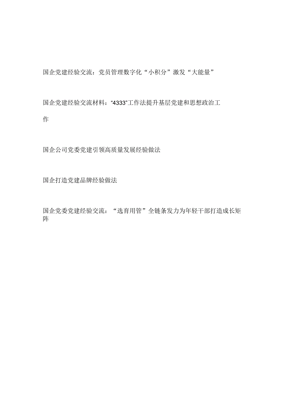 2023年国企党委党建工作经验交流材料5篇.docx_第1页