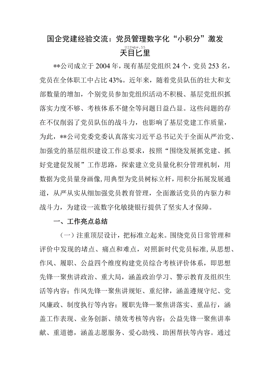 2023年国企党委党建工作经验交流材料5篇.docx_第2页