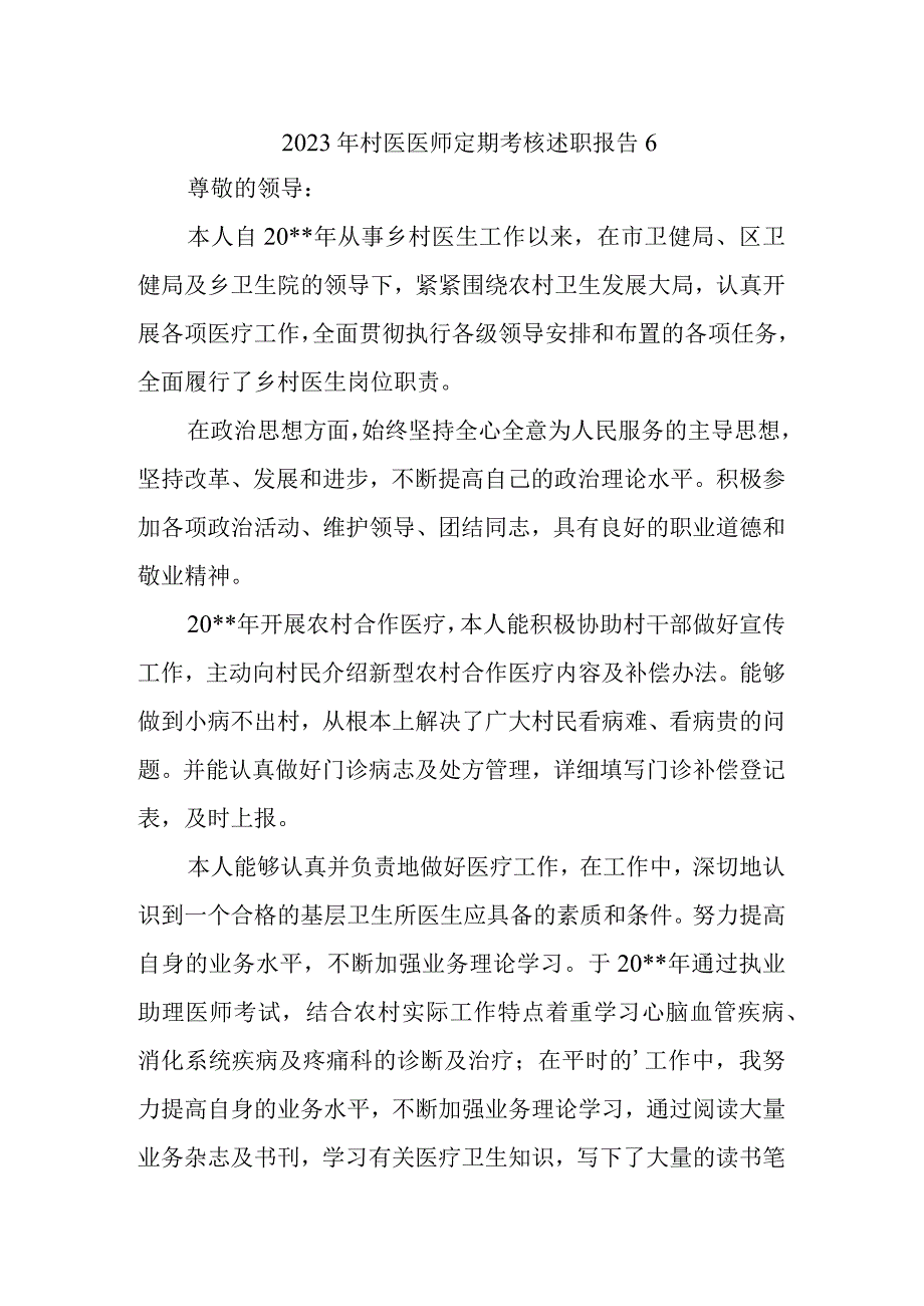 2023年村医医师定期考核述职报告6.docx_第1页