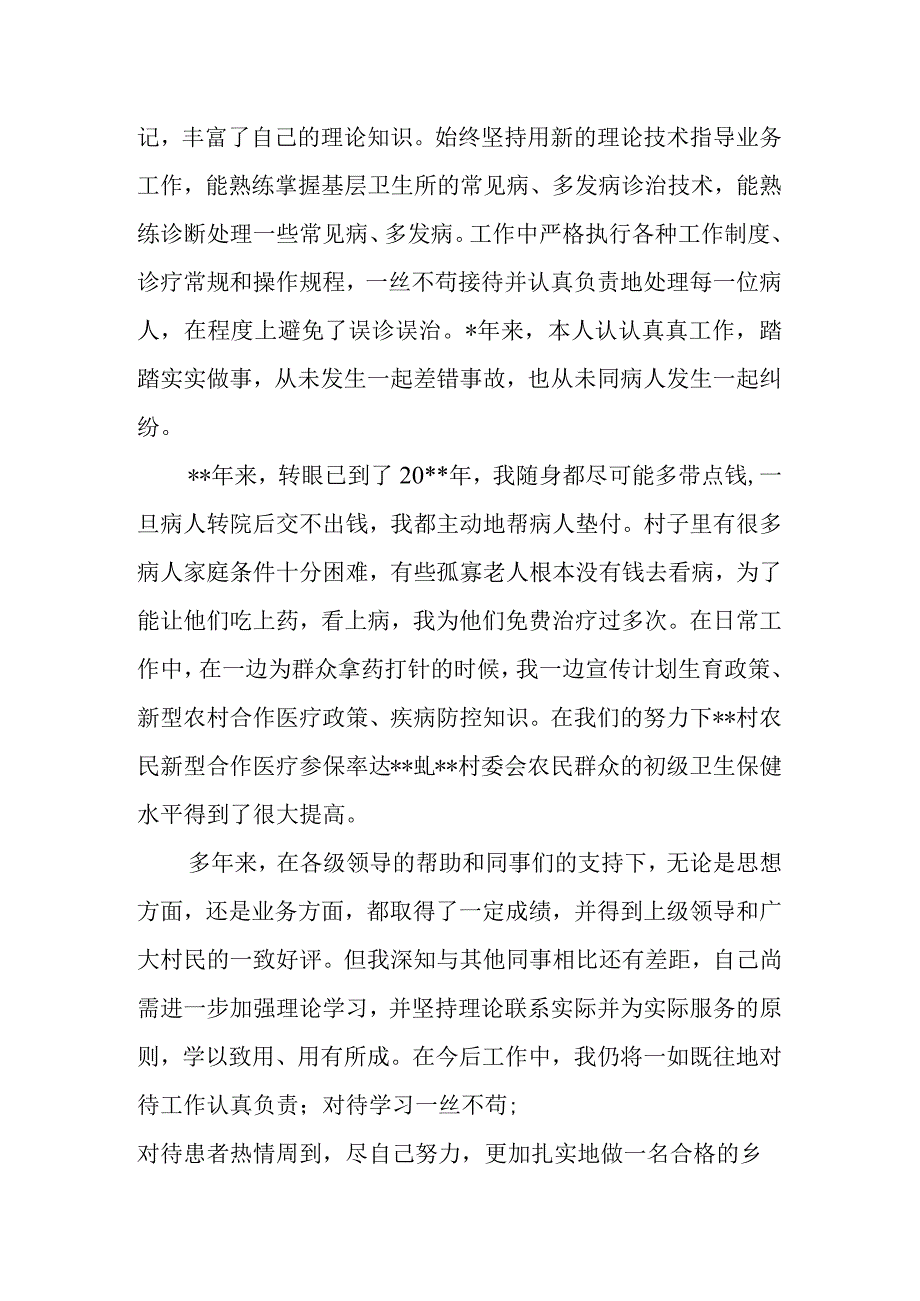 2023年村医医师定期考核述职报告6.docx_第2页