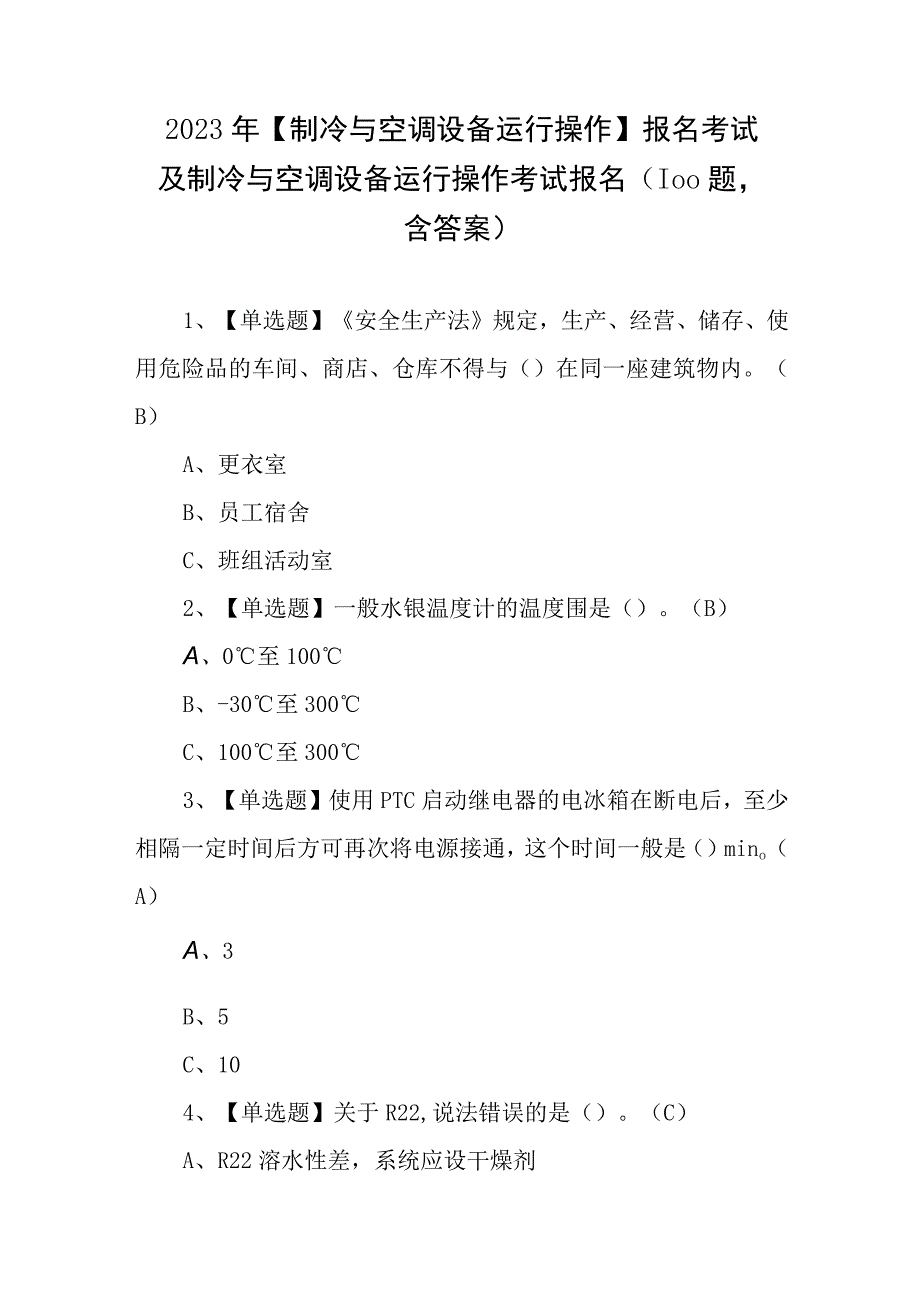 2023年制冷与空调设备运行操作报名考试及制冷与空调设备运行操作考试报名100题含答案.docx_第1页