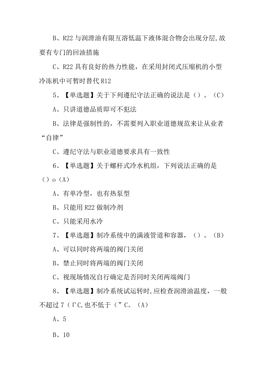 2023年制冷与空调设备运行操作报名考试及制冷与空调设备运行操作考试报名100题含答案.docx_第2页