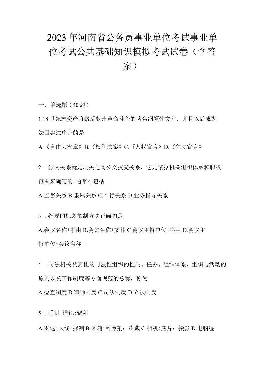 2023年河南省公务员事业单位考试事业单位考试公共基础知识模拟考试试卷含答案.docx_第1页