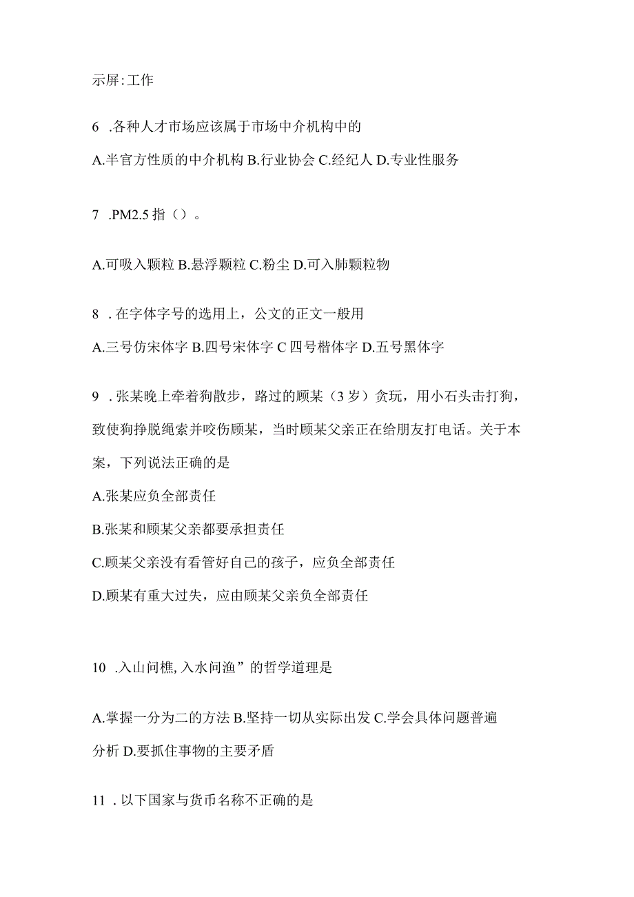 2023年河南省公务员事业单位考试事业单位考试公共基础知识模拟考试试卷含答案.docx_第2页