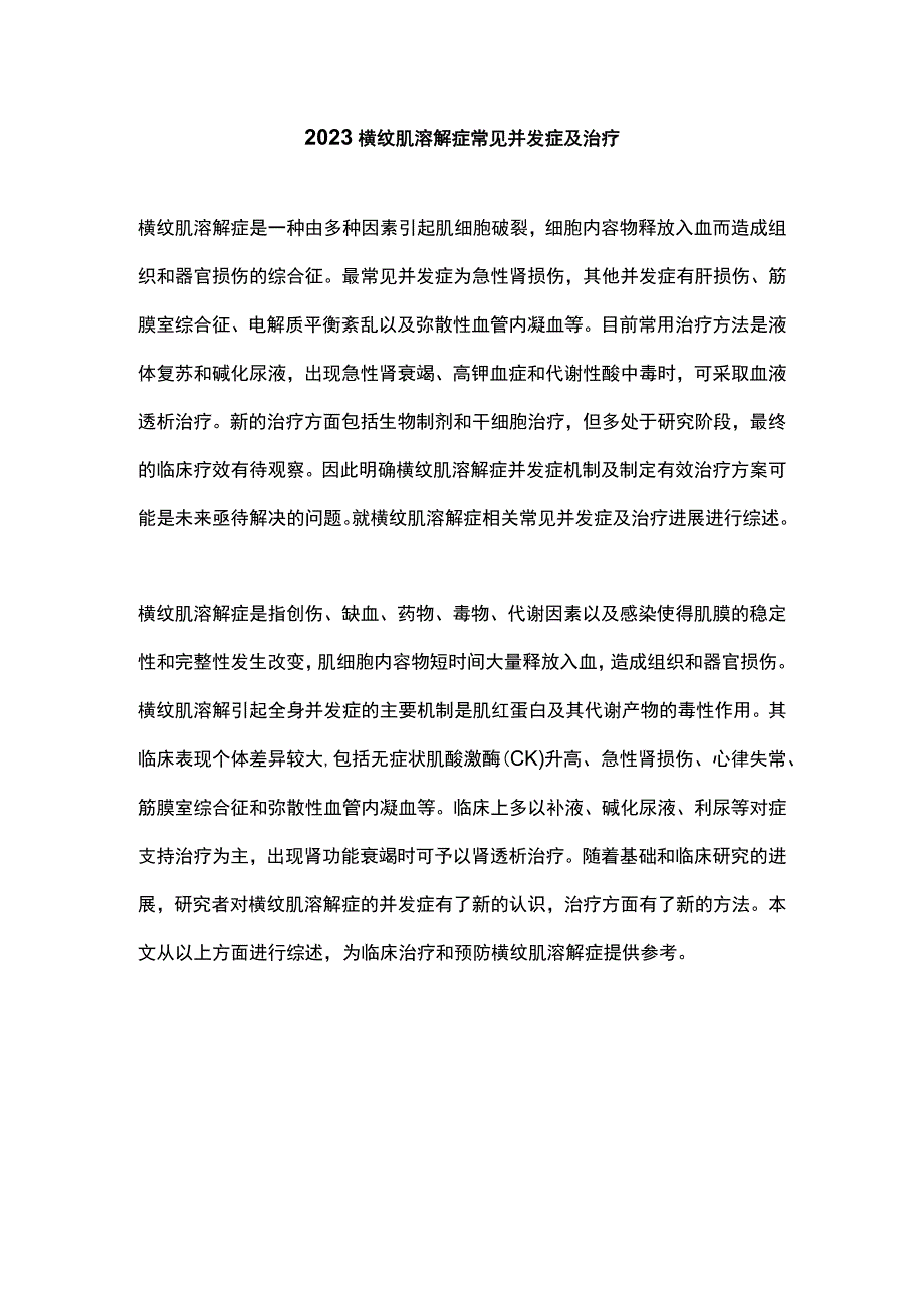 2023横纹肌溶解症常见并发症及治疗.docx_第1页