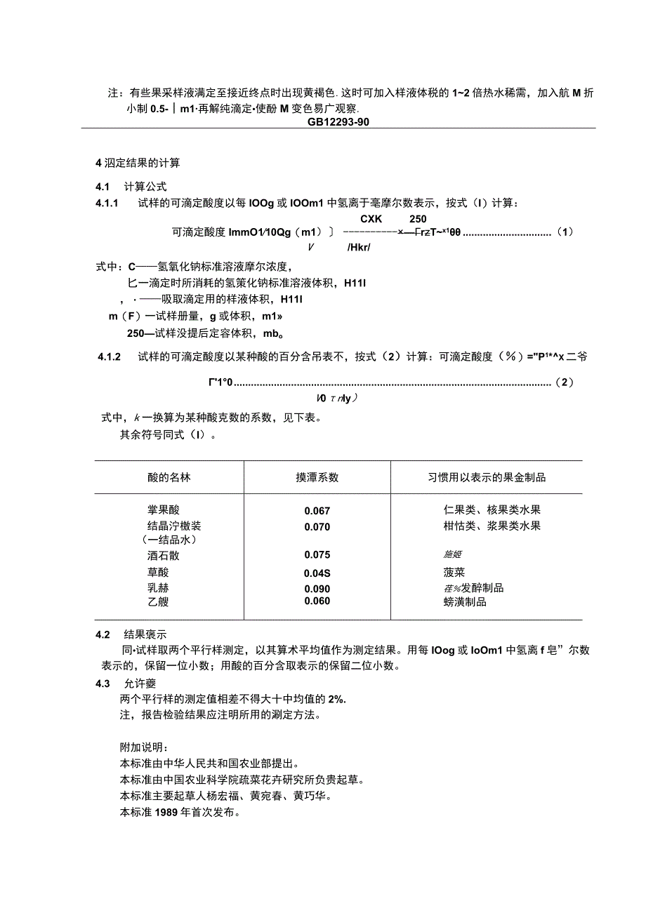 GB_T 122931990 水果蔬菜制品 可滴定酸度的测定.docx_第3页