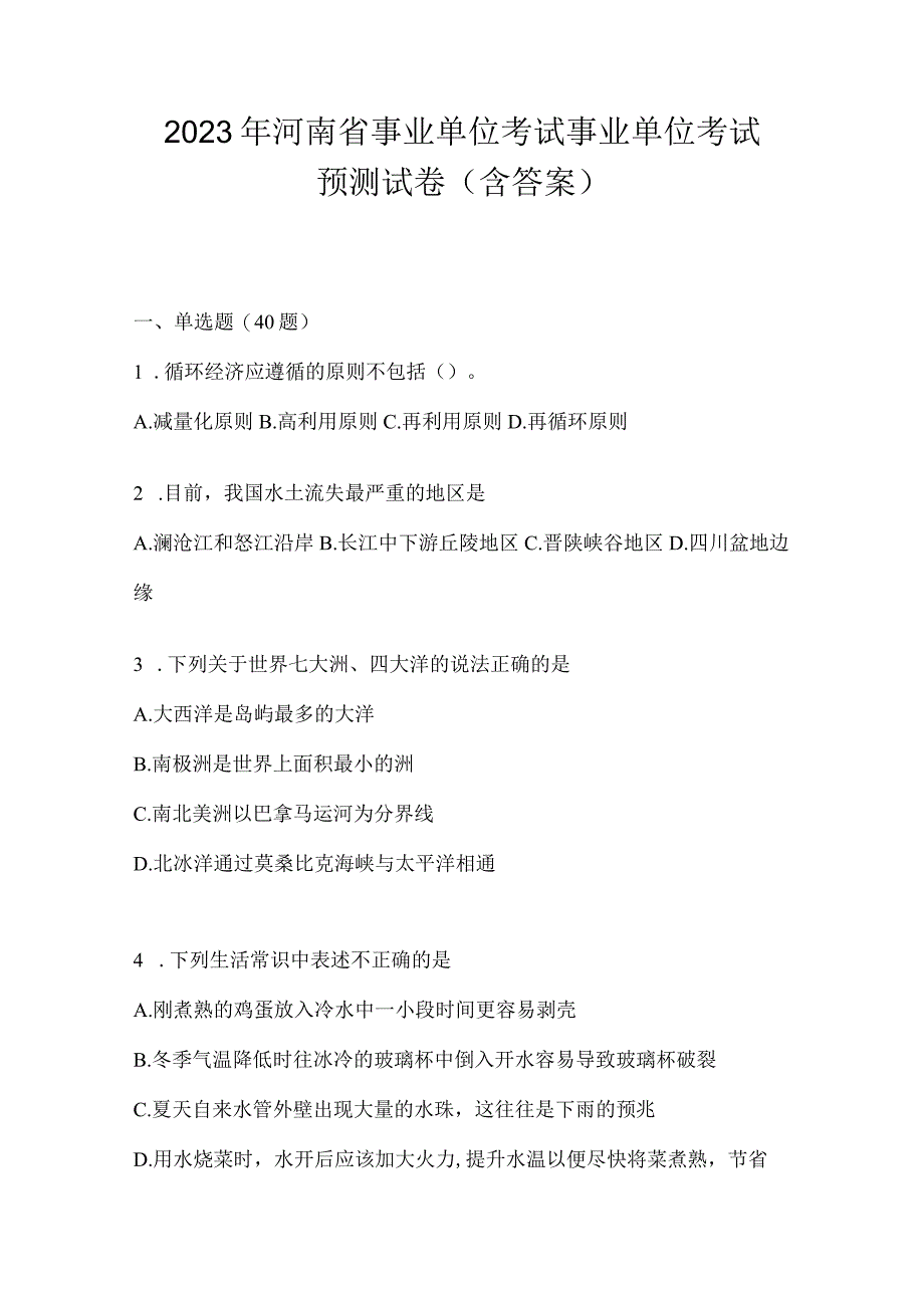 2023年河南省事业单位考试事业单位考试预测试卷含答案.docx_第1页