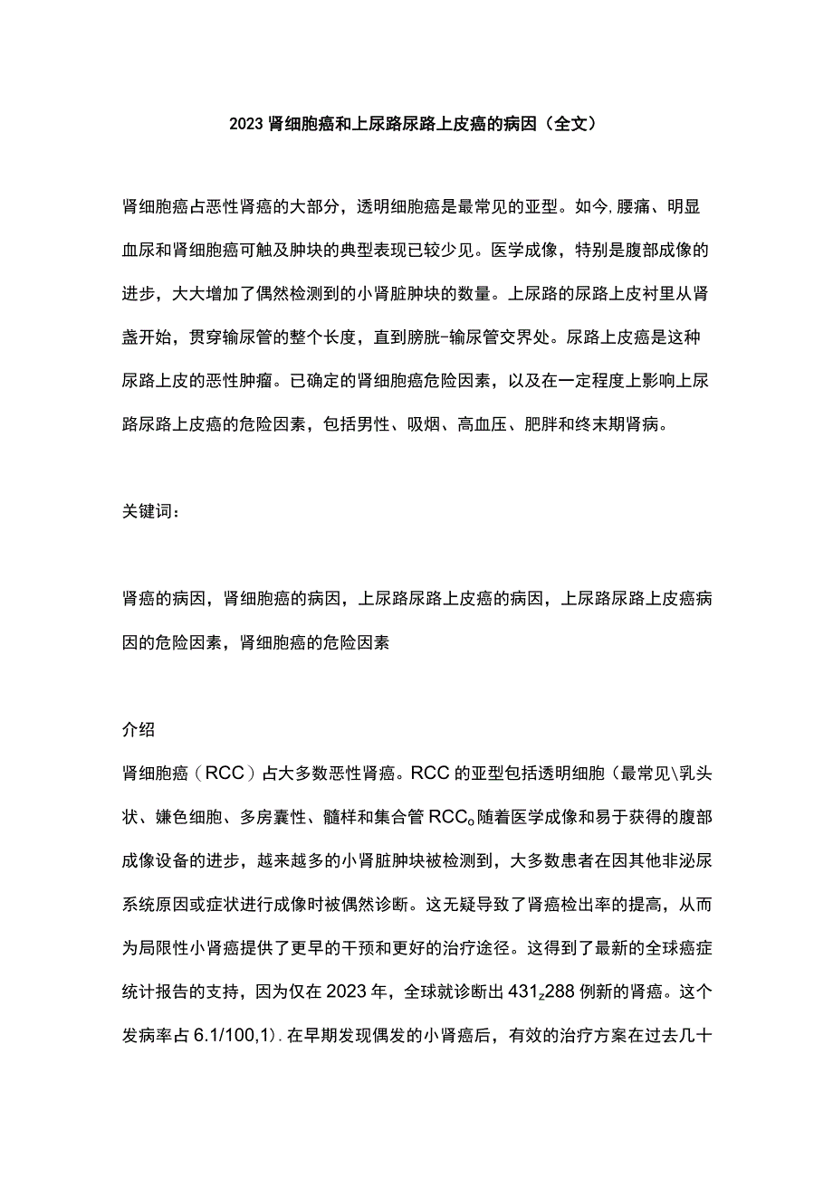 2023肾细胞癌和上尿路尿路上皮癌的病因全文.docx_第1页