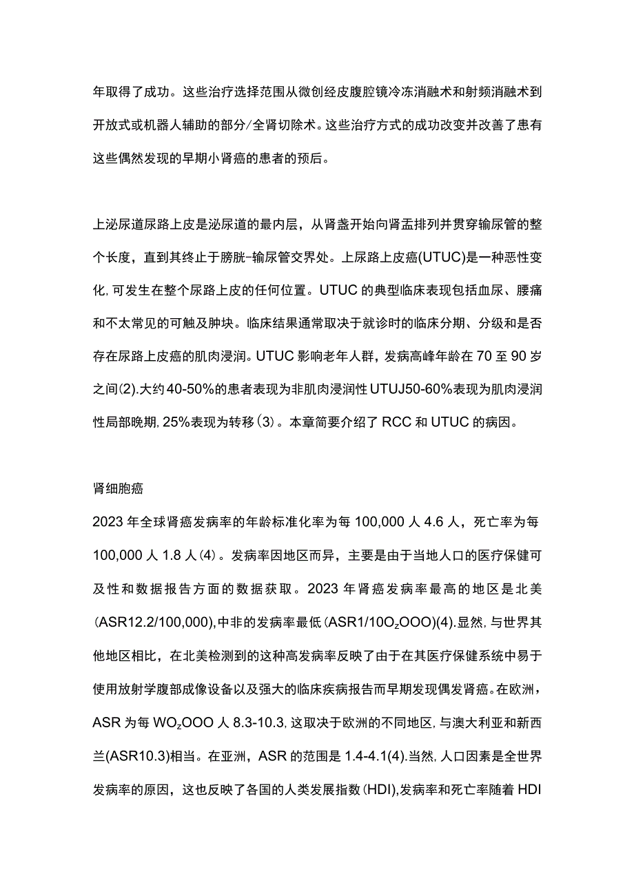 2023肾细胞癌和上尿路尿路上皮癌的病因全文.docx_第2页