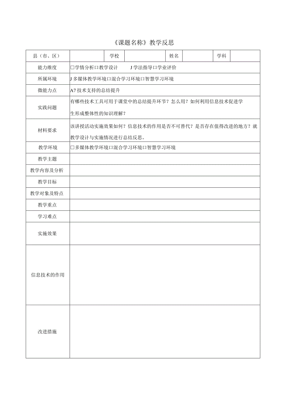 A7技术支持的总结提升教学反思.docx_第1页