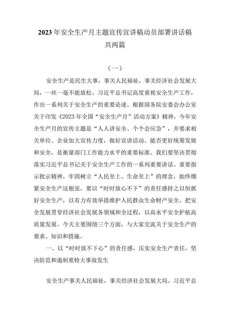 2023年安全生产月主题宣传宣讲稿动员部署讲话稿共两篇.docx_第1页