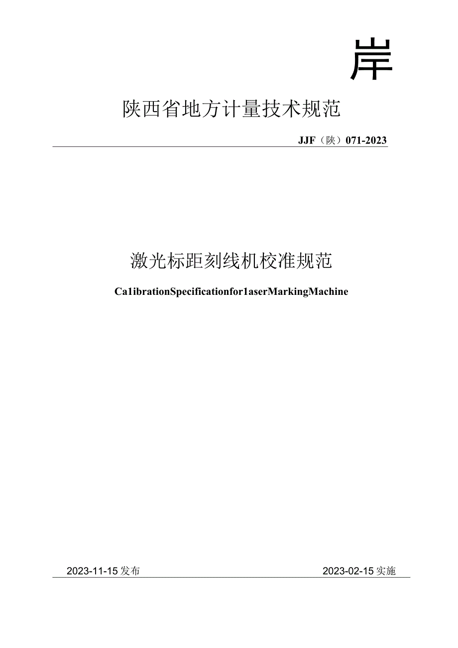 JJF陕0712023 激光标距刻线机校准规范.docx_第1页