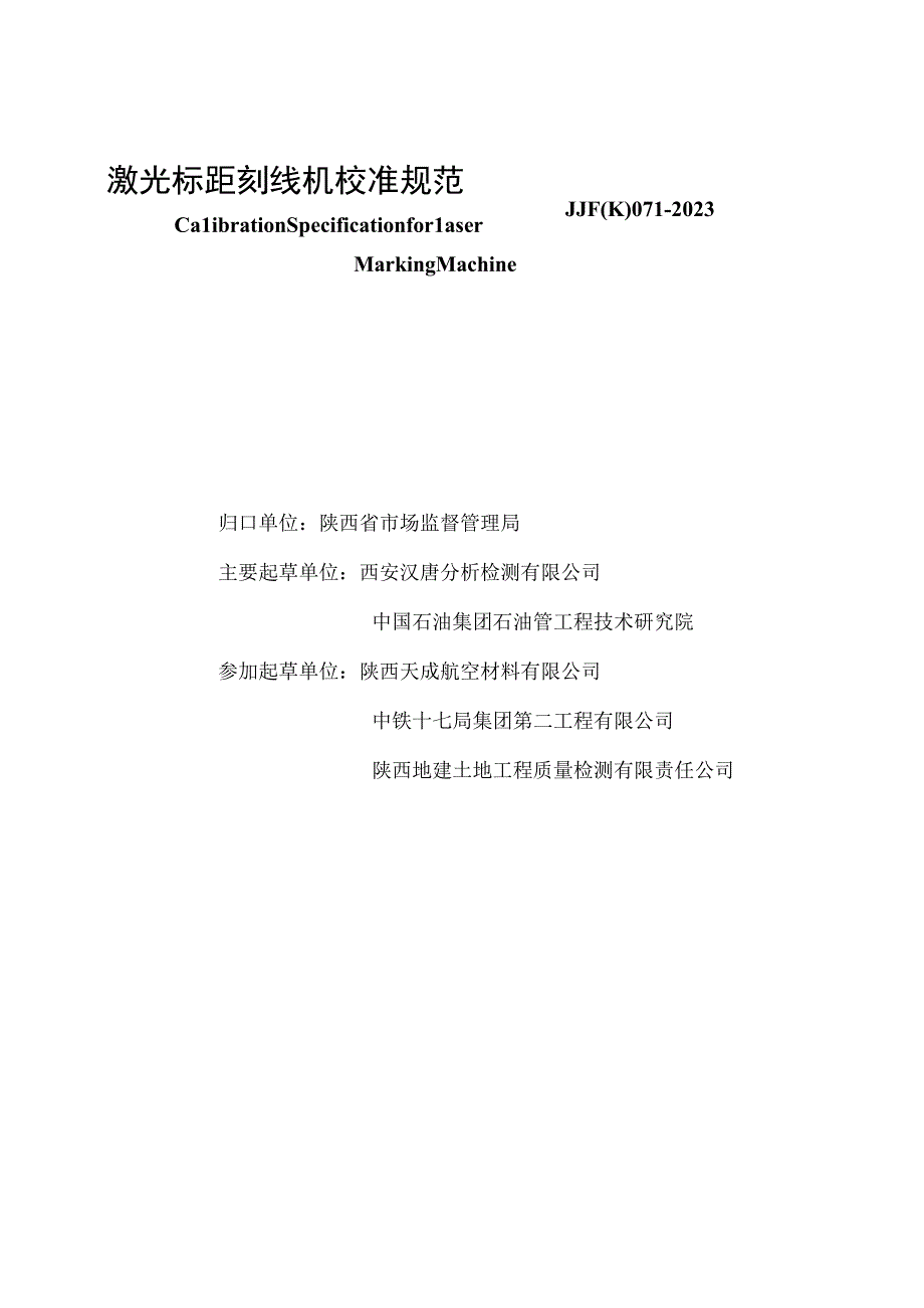 JJF陕0712023 激光标距刻线机校准规范.docx_第2页