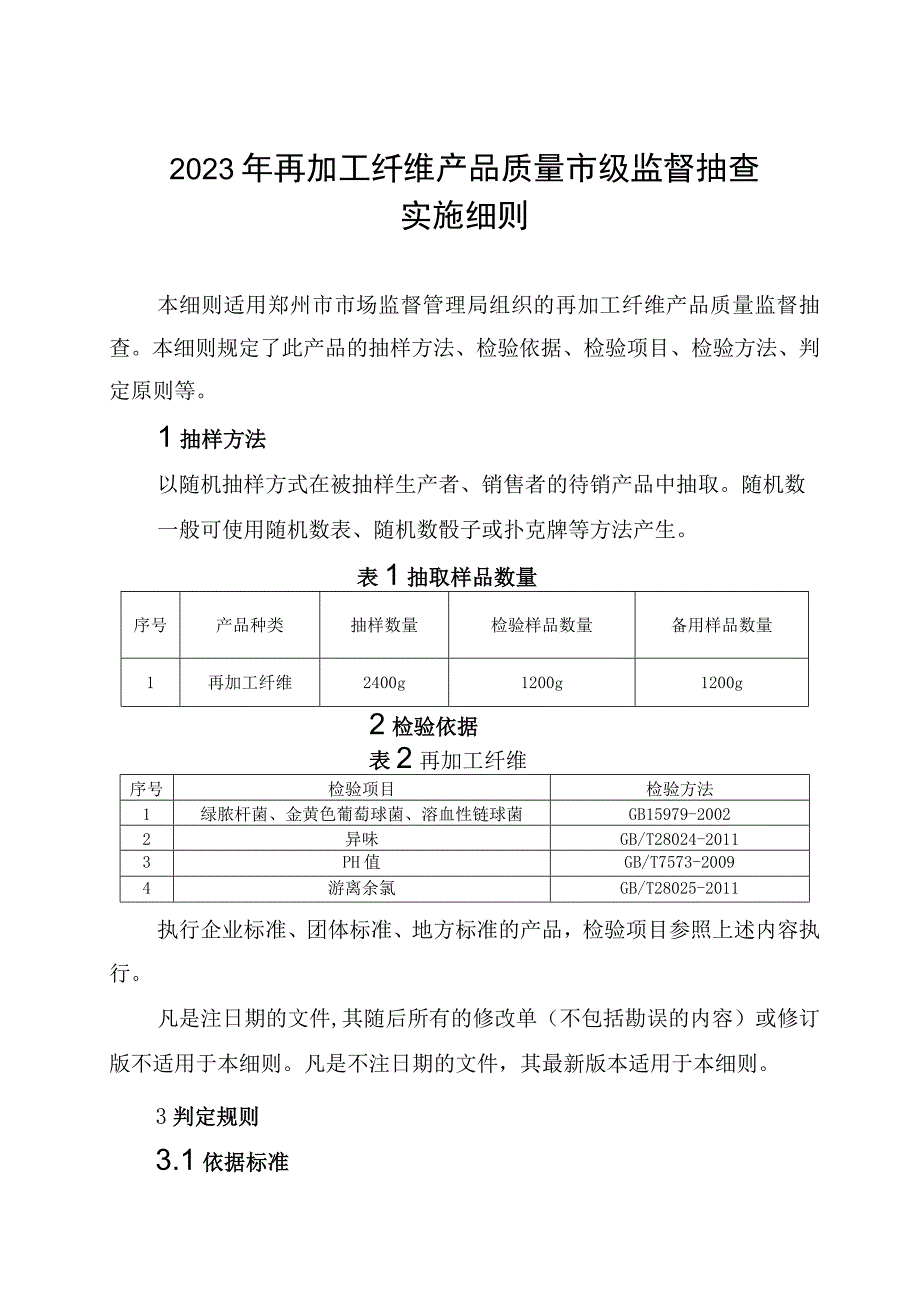 26再加工纤维产品质量郑州市监督抽查实施细则.docx_第1页