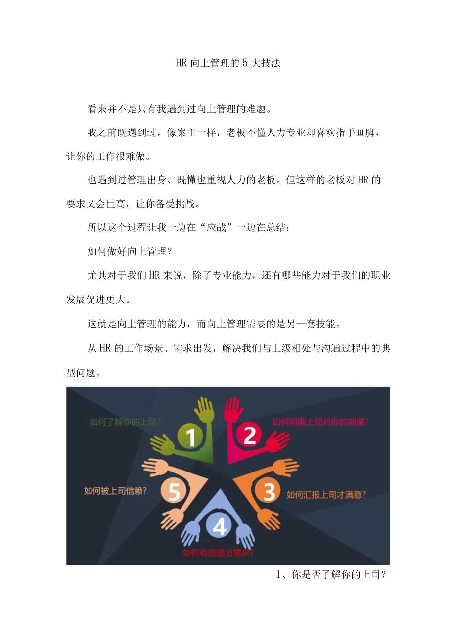 HR向上管理的5大技法.docx_第1页