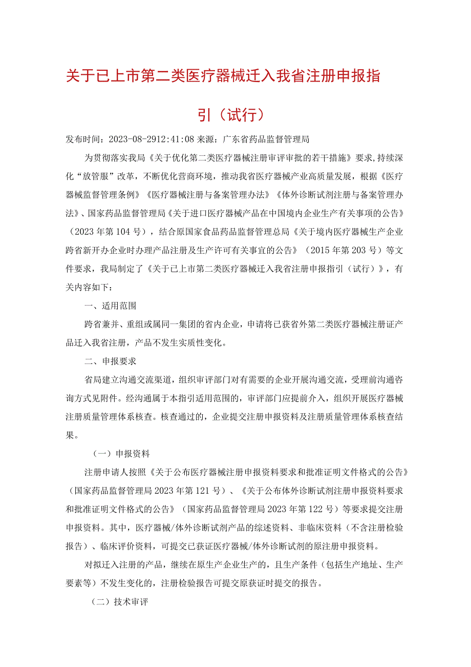 7关于已上市第二类医疗器械迁入我省注册申报指引试行20230829.docx_第1页