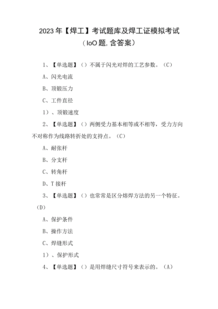 2023年焊工考试题库及焊工证模拟考试100题含答案.docx_第1页