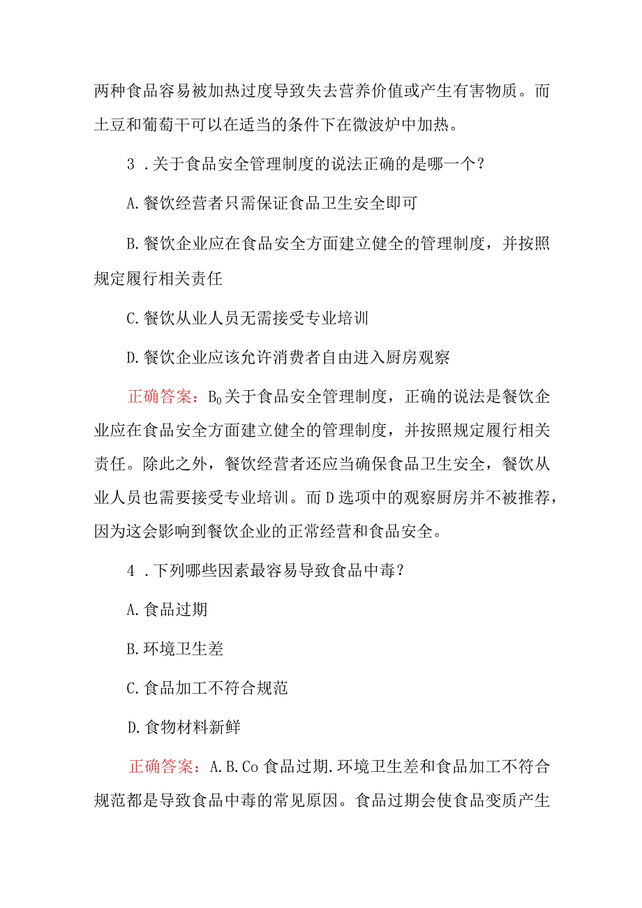 2023年餐饮行业食品安全及相关法规知识试题库附含答案.docx_第2页