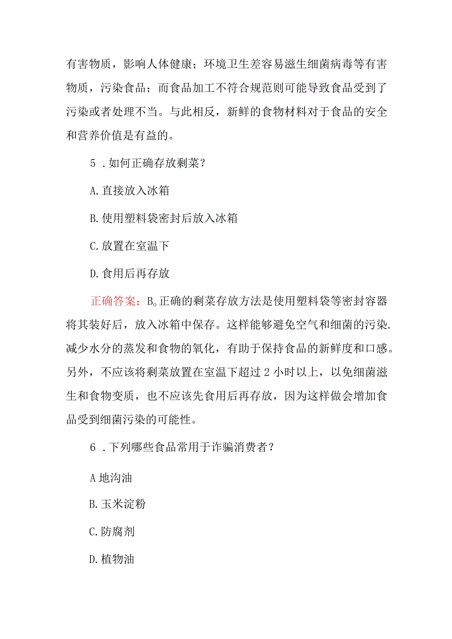 2023年餐饮行业食品安全及相关法规知识试题库附含答案.docx_第3页