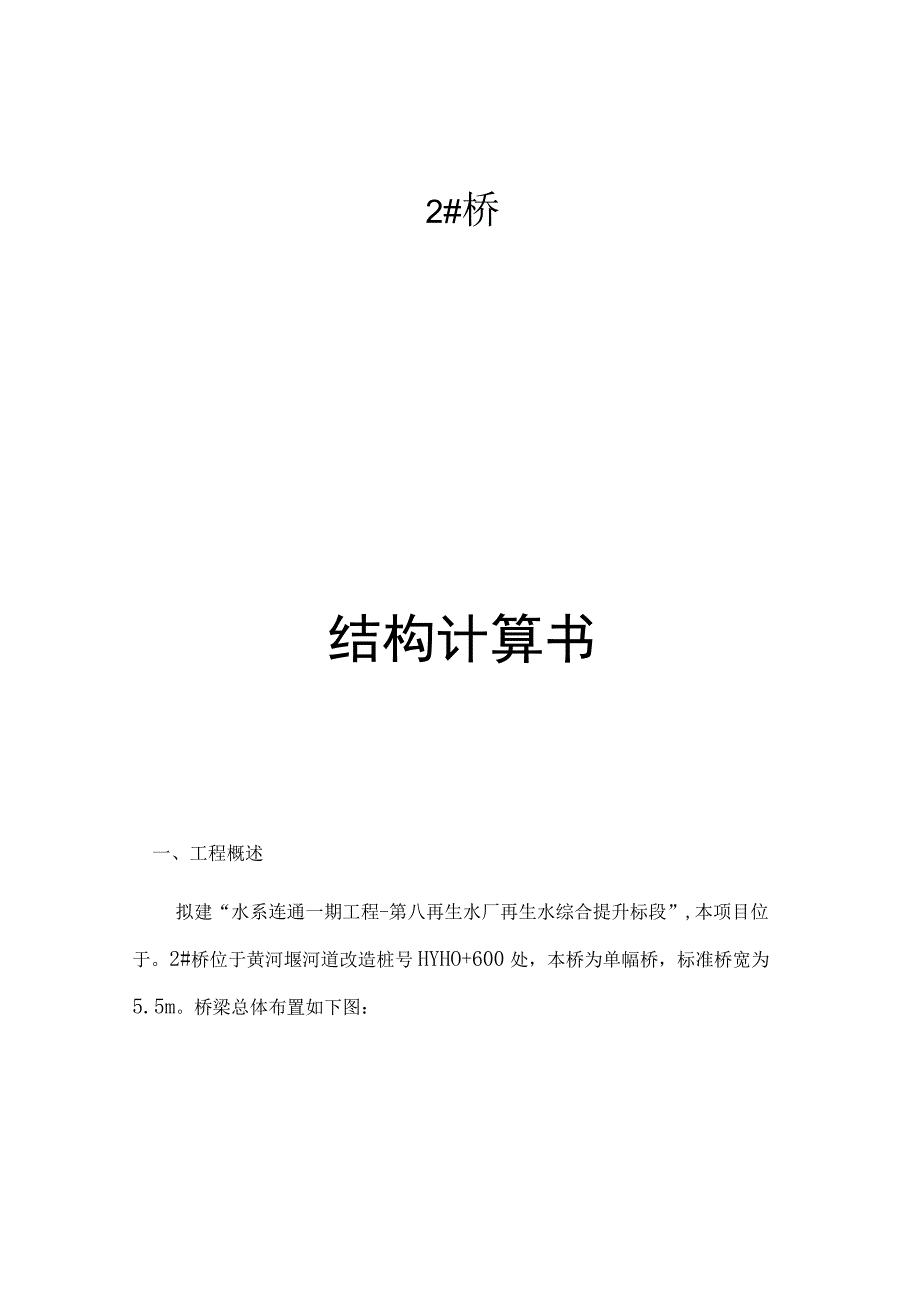 2桥结构计算书.docx_第1页