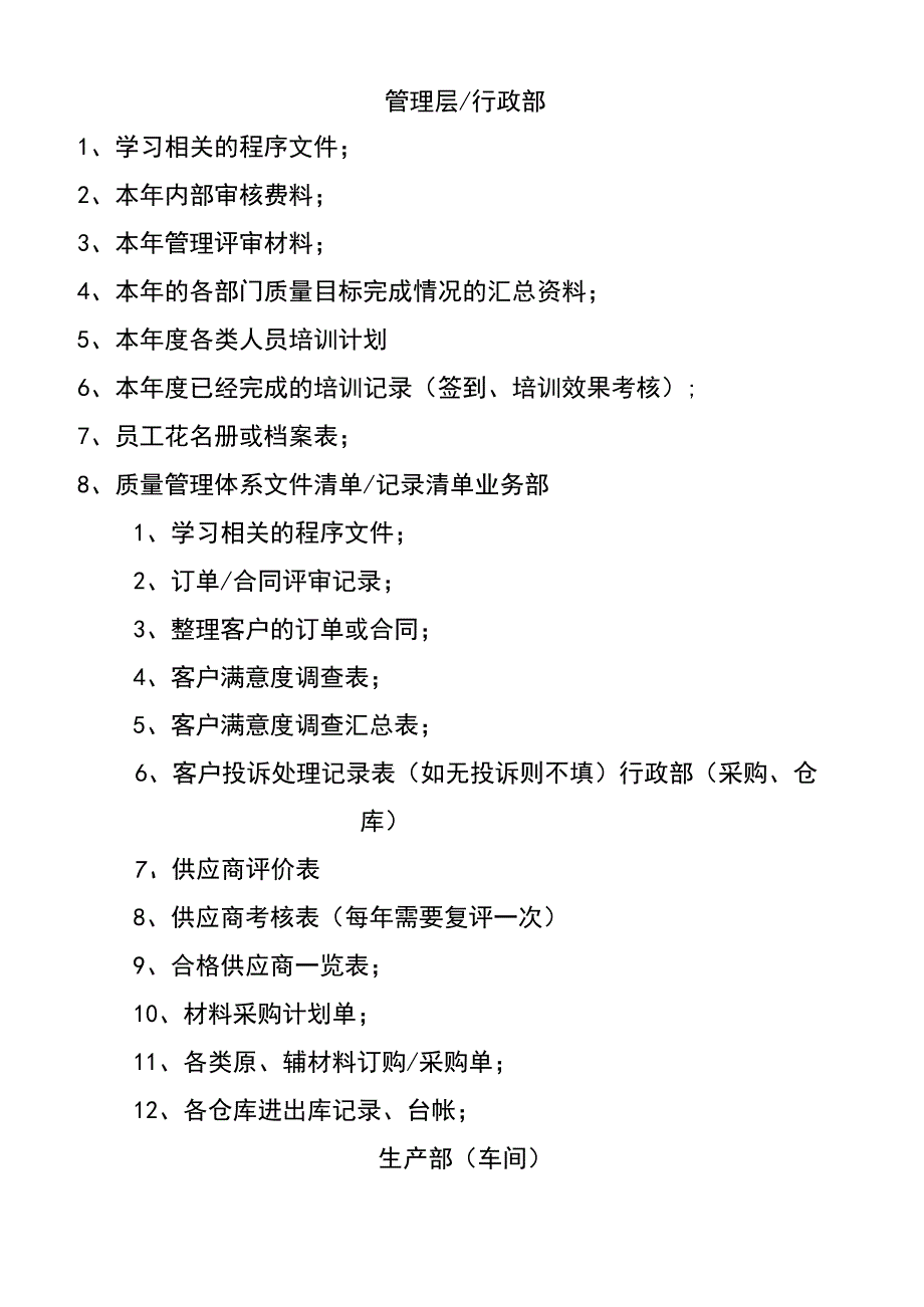 9001各部门资料准备清单.docx_第1页