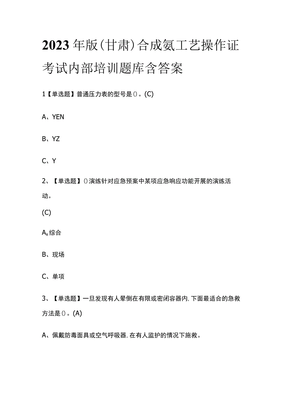 2023年版甘肃合成氨工艺操作证考试内部培训题库含答案.docx_第1页