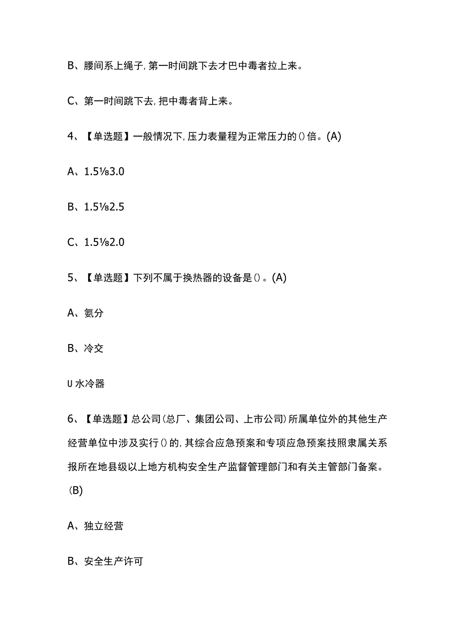 2023年版甘肃合成氨工艺操作证考试内部培训题库含答案.docx_第2页