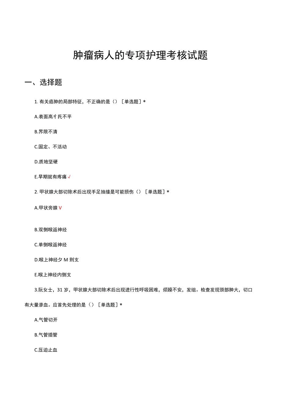 2023肿瘤病人的专项护理考核试题.docx_第1页
