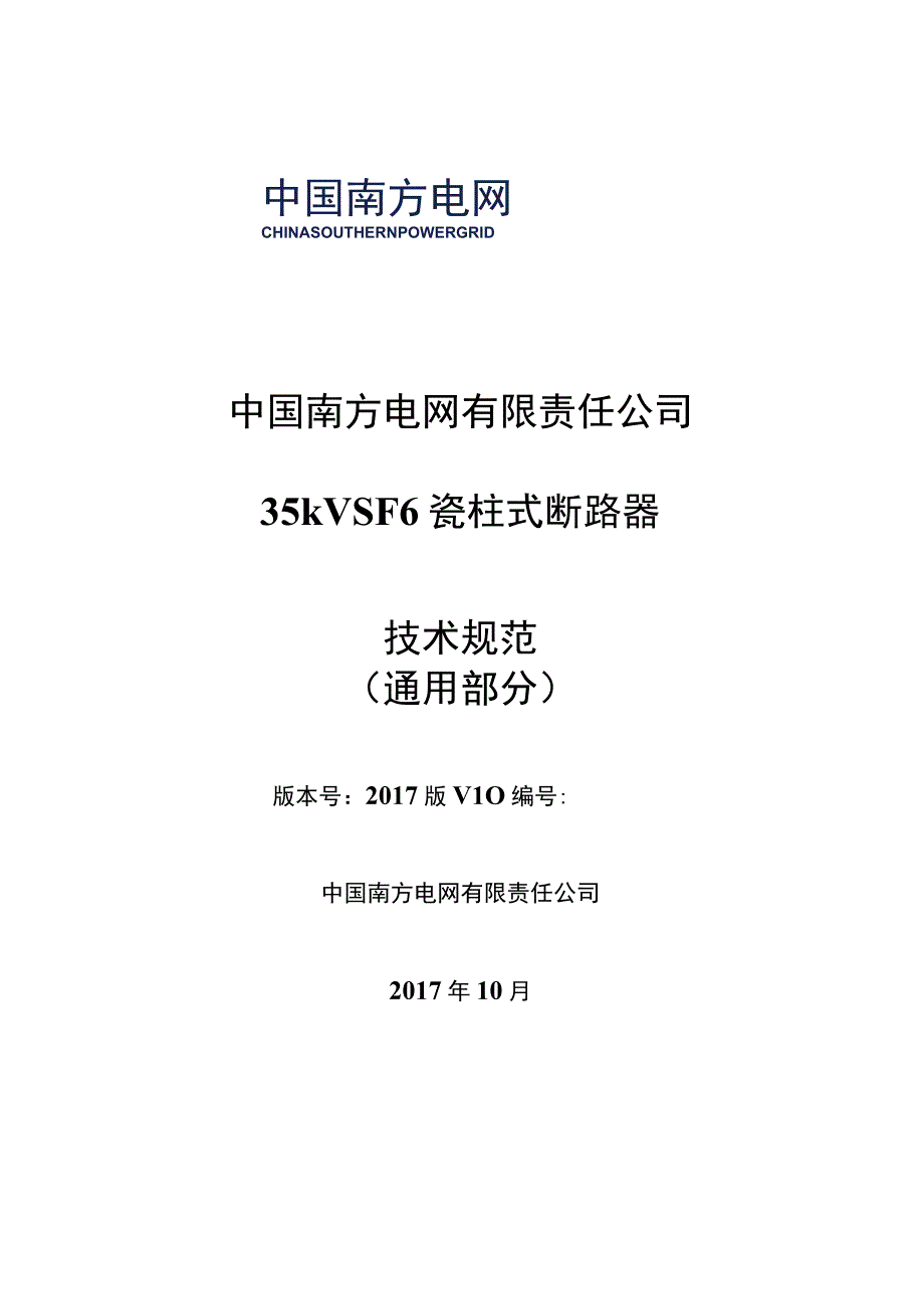 35kV SF6瓷柱式断路器技术规范书通用部分.docx_第1页