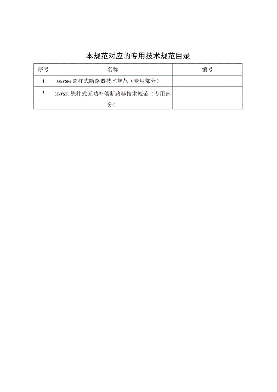 35kV SF6瓷柱式断路器技术规范书通用部分.docx_第2页