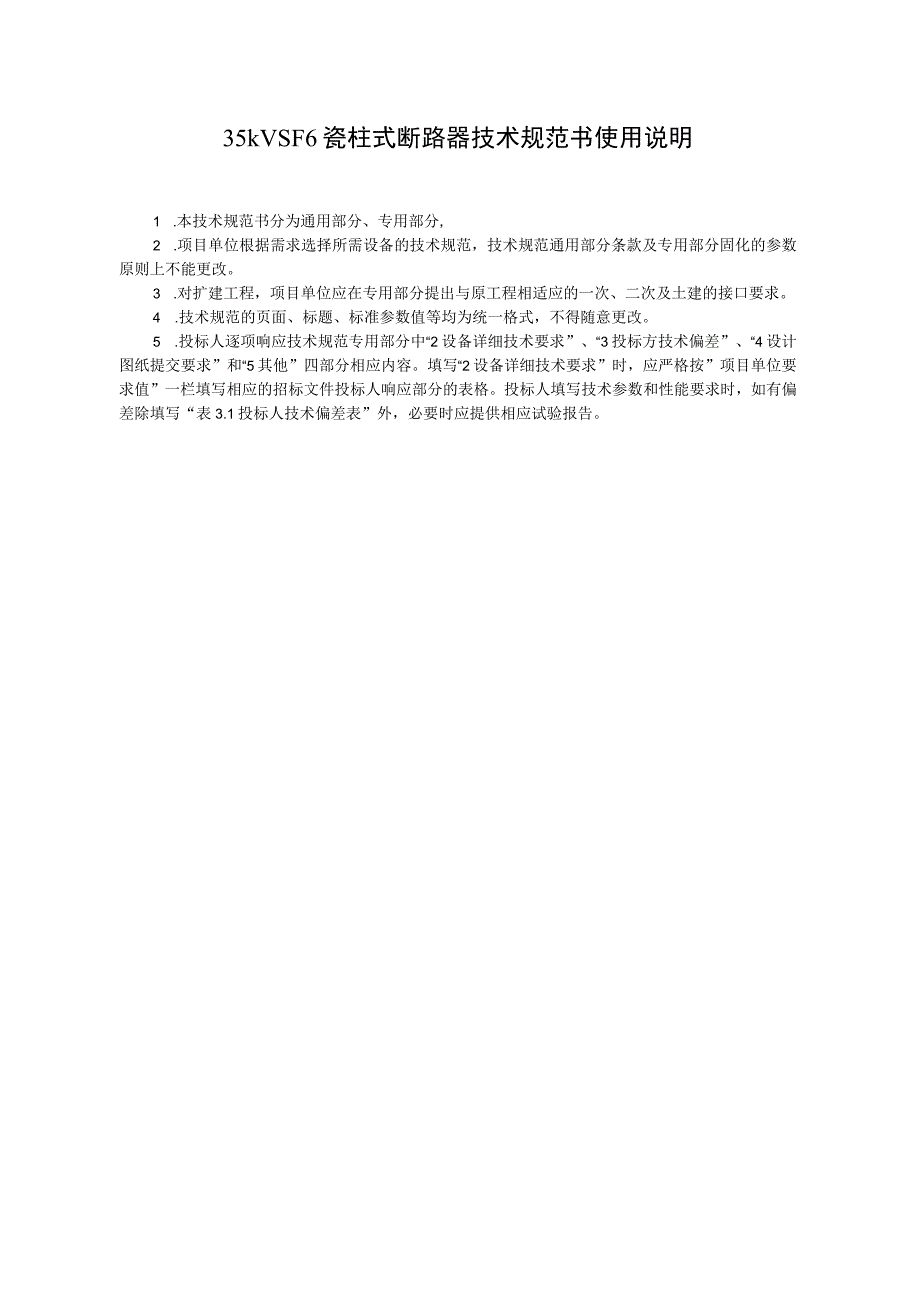 35kV SF6瓷柱式断路器技术规范书通用部分.docx_第3页