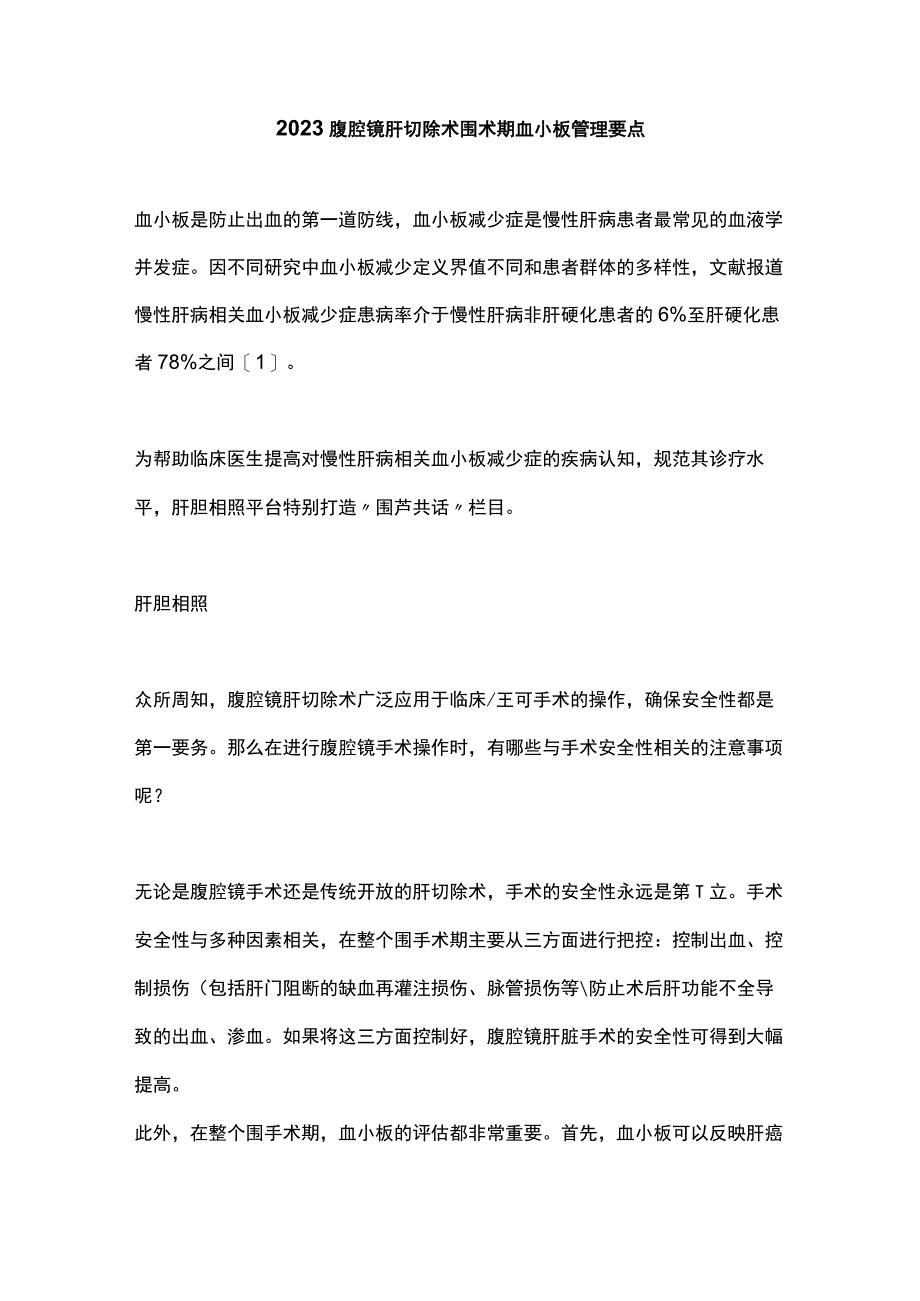 2023腹腔镜肝切除术围术期血小板管理要点.docx_第1页