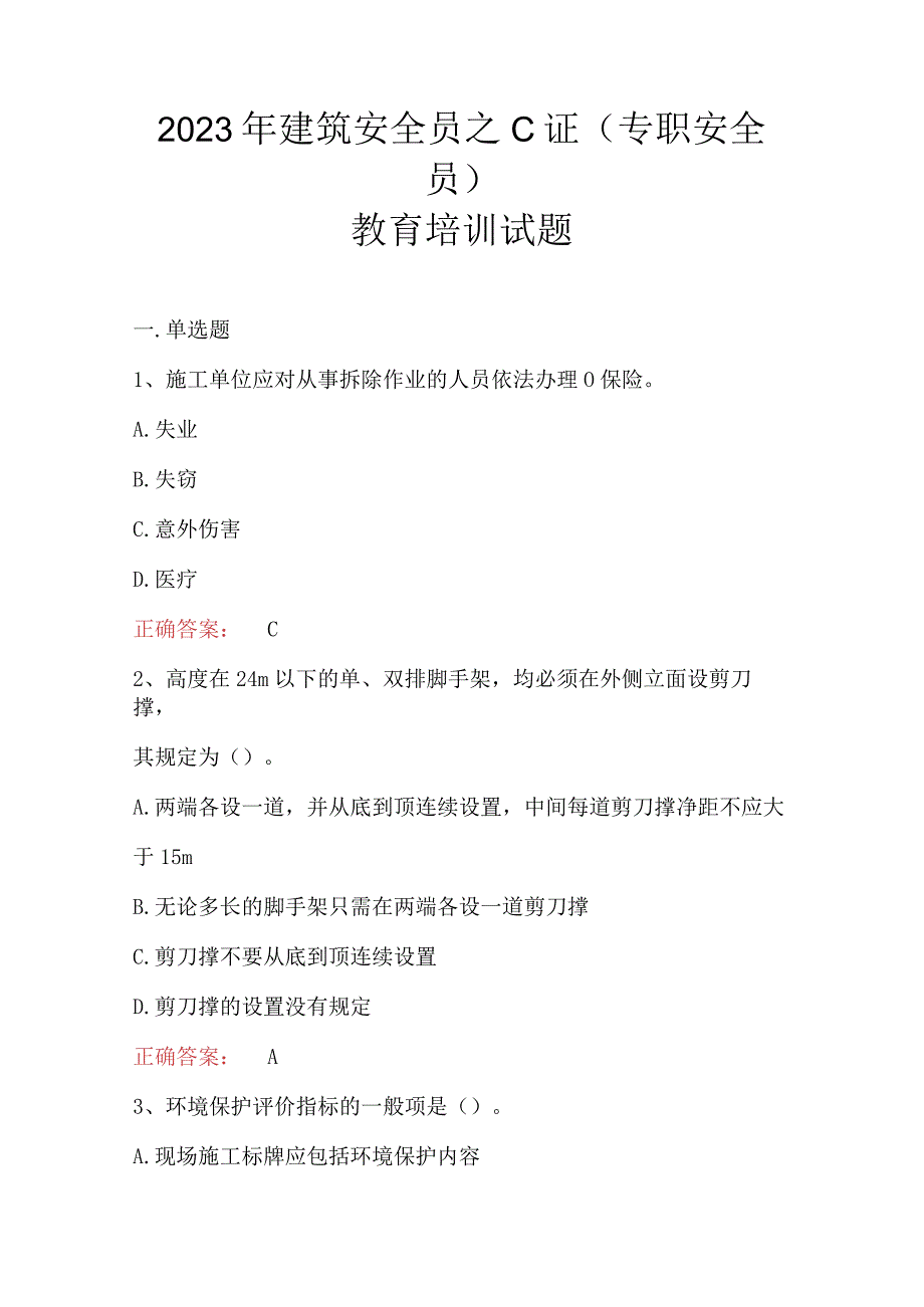 2023年建筑安全员之C证专职安全员教育培训试题.docx_第1页