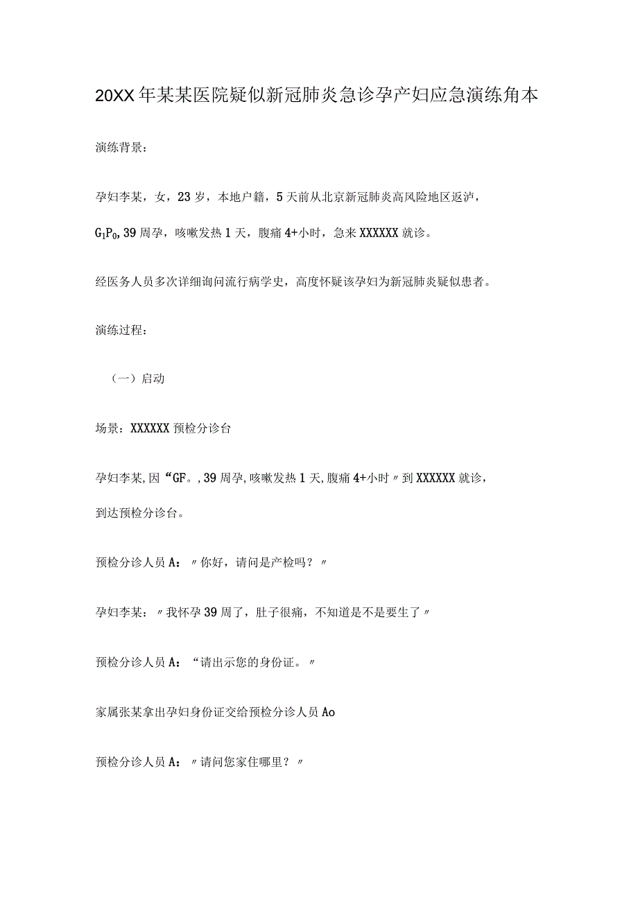 20XX年某某医院疑似新冠肺炎急诊孕产妇应急演练角本.docx_第1页