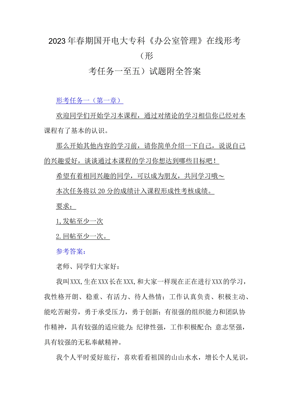 2023年春期国开电大专科办公室管理在线形考形考任务一至五试题附全答案.docx_第1页