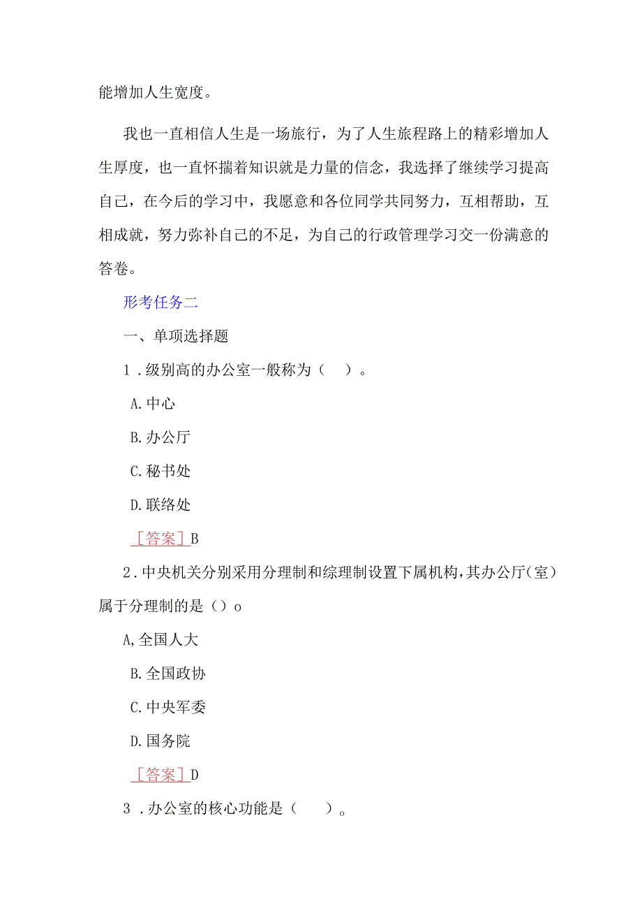 2023年春期国开电大专科办公室管理在线形考形考任务一至五试题附全答案.docx_第2页