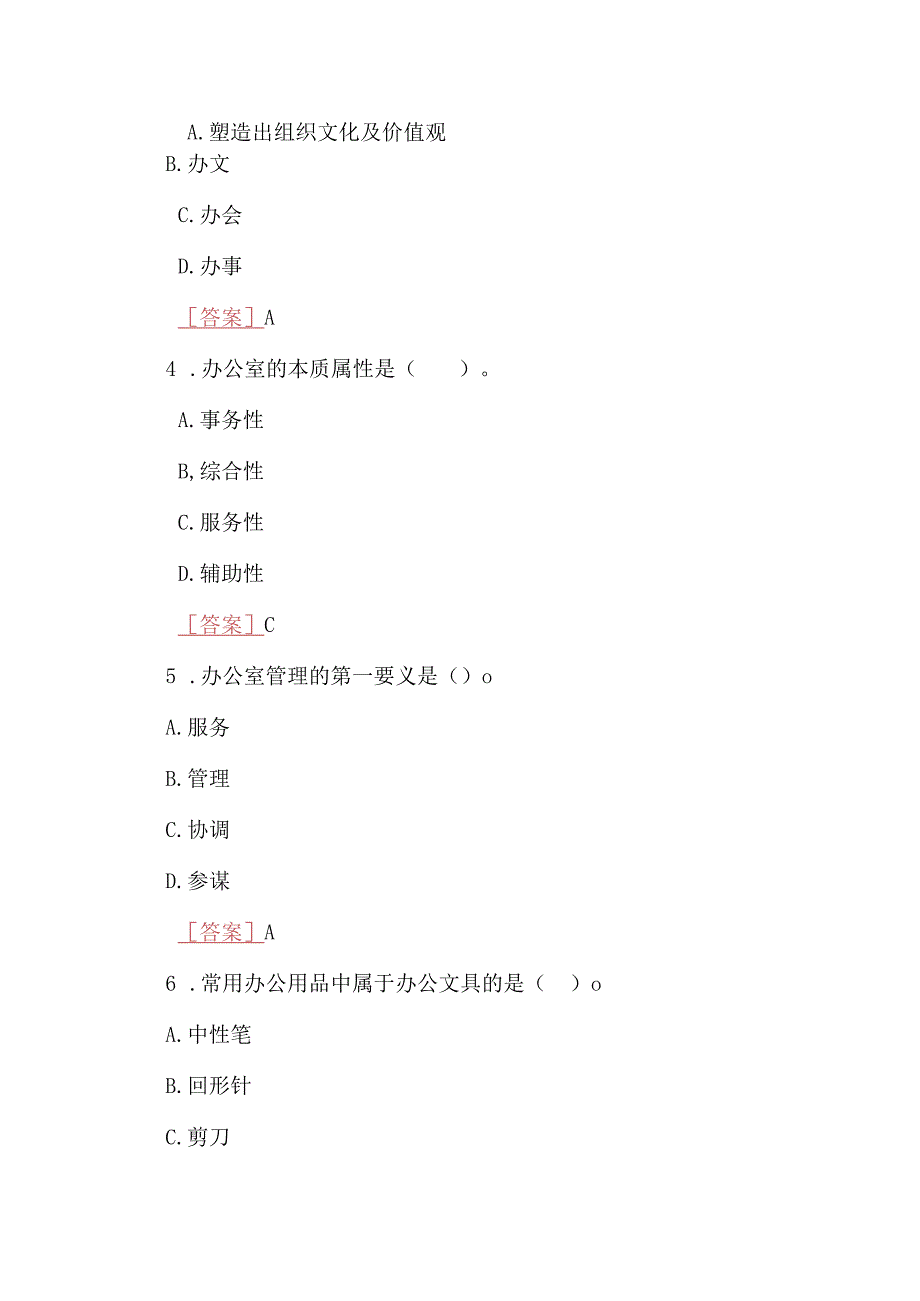 2023年春期国开电大专科办公室管理在线形考形考任务一至五试题附全答案.docx_第3页