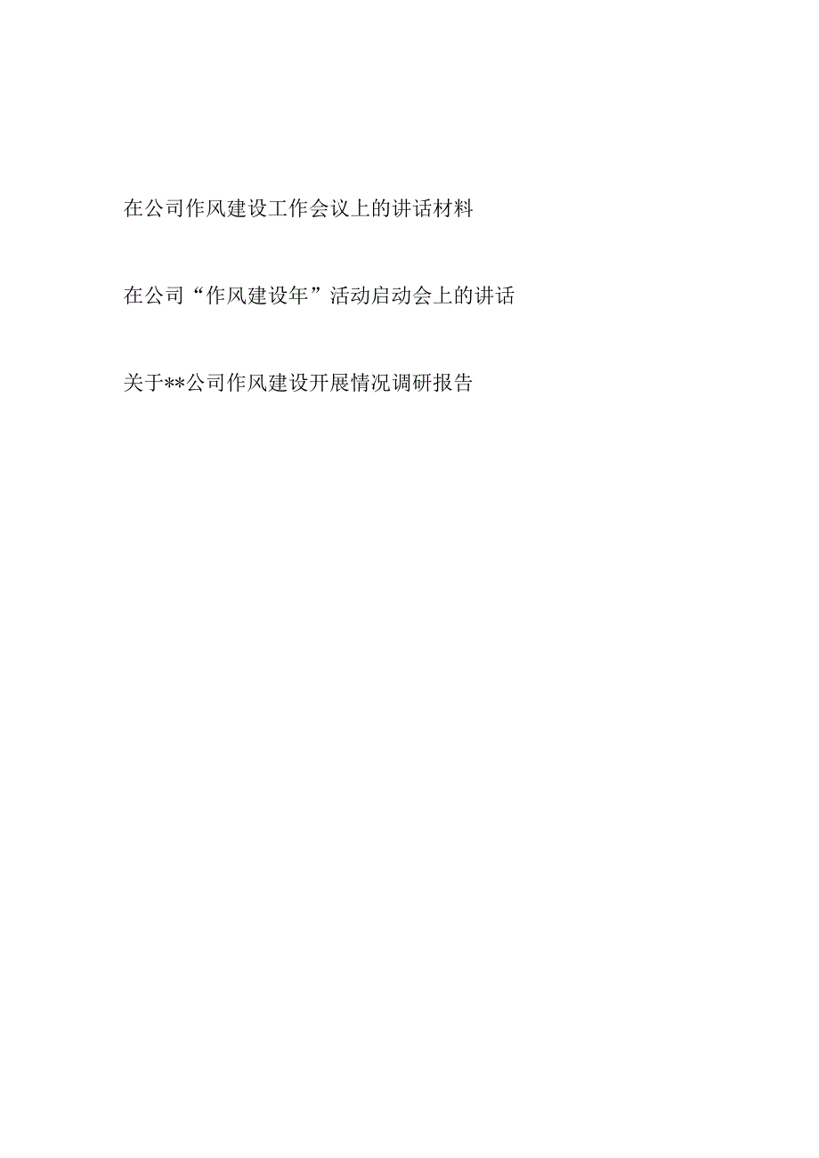 2023年在国企公司作风建设工作会议作风建设年活动启动会上的讲话和公司作风建设开展情况调研报告.docx_第1页