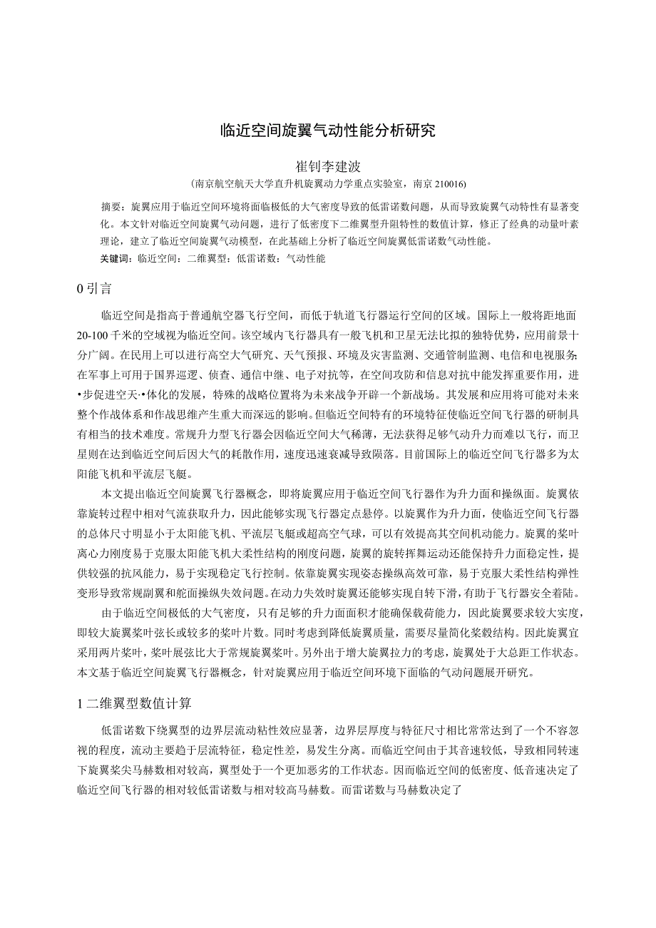 25临近空间旋翼气动性能分析研究崔钊6.docx_第1页