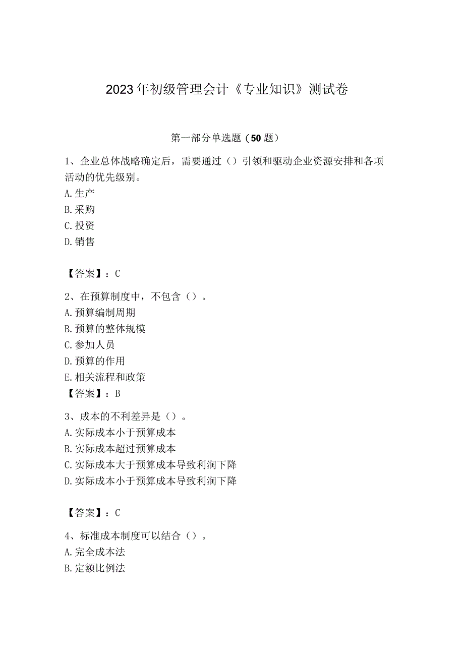 2023年初级管理会计专业知识测试卷及完整答案.docx_第1页