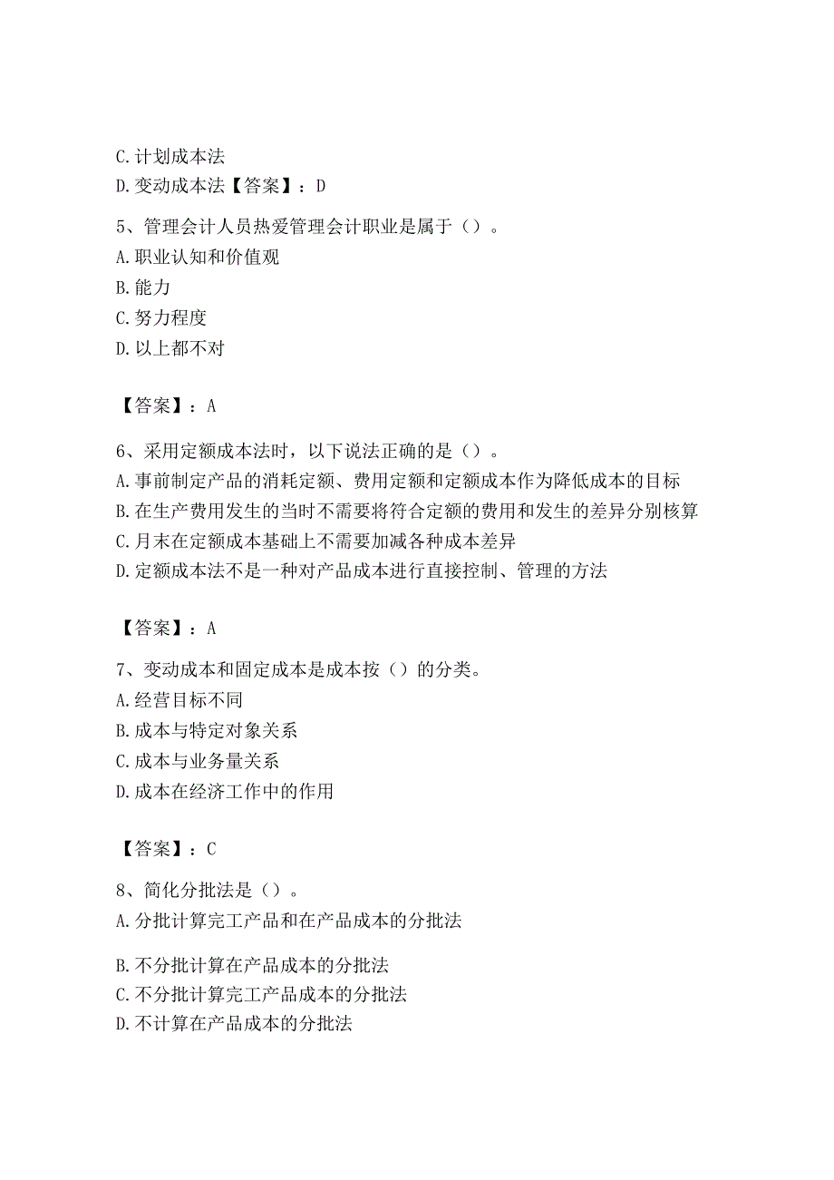 2023年初级管理会计专业知识测试卷及完整答案.docx_第2页