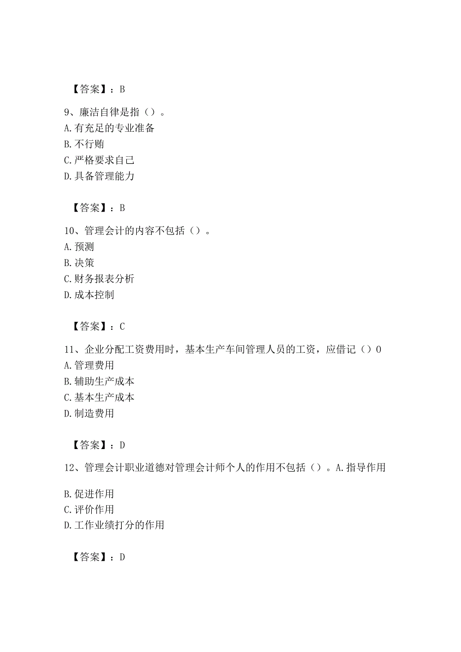 2023年初级管理会计专业知识测试卷及完整答案.docx_第3页