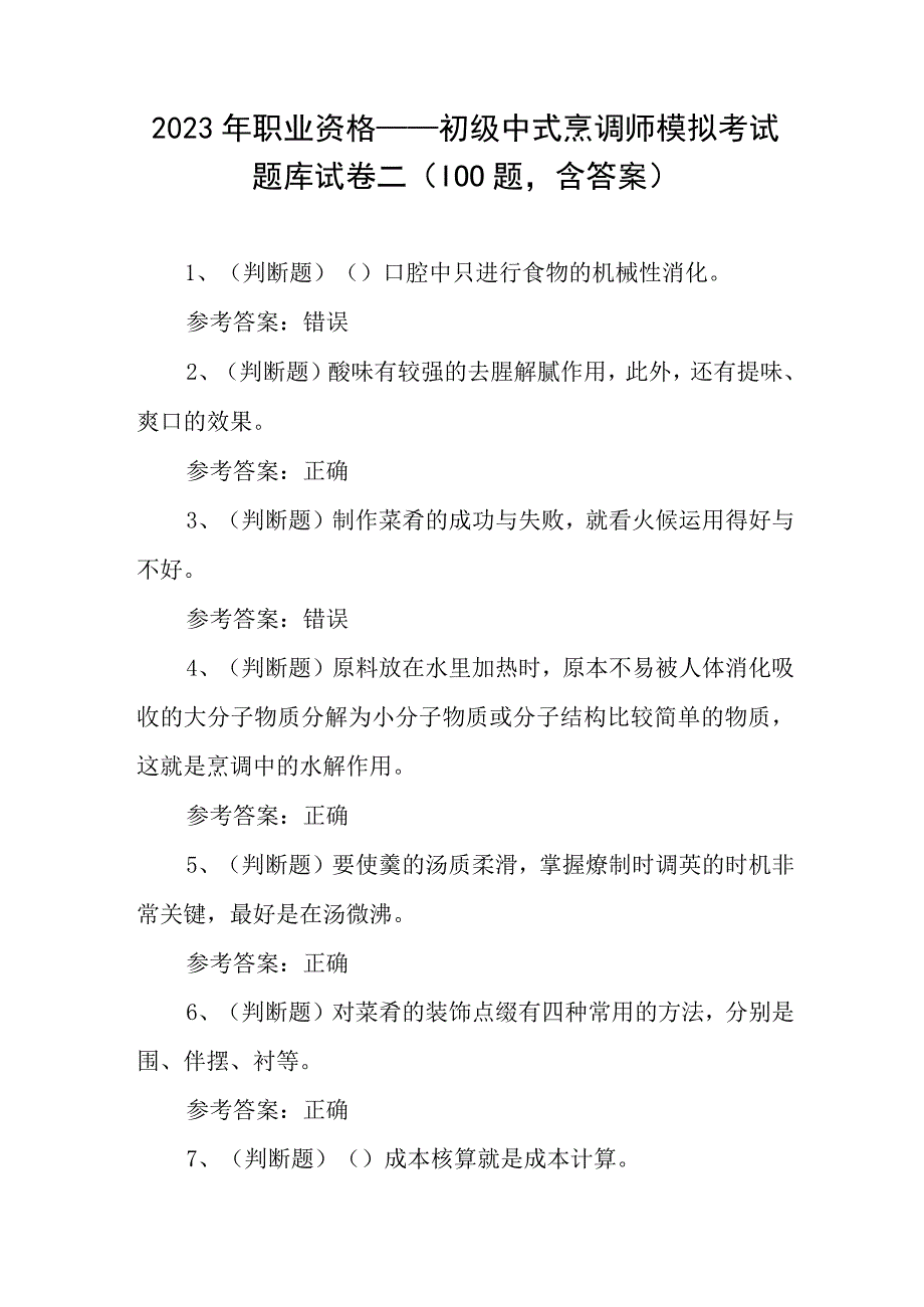 2023年职业资格——初级中式烹调师模拟考试题库试卷二100题含答案.docx_第1页