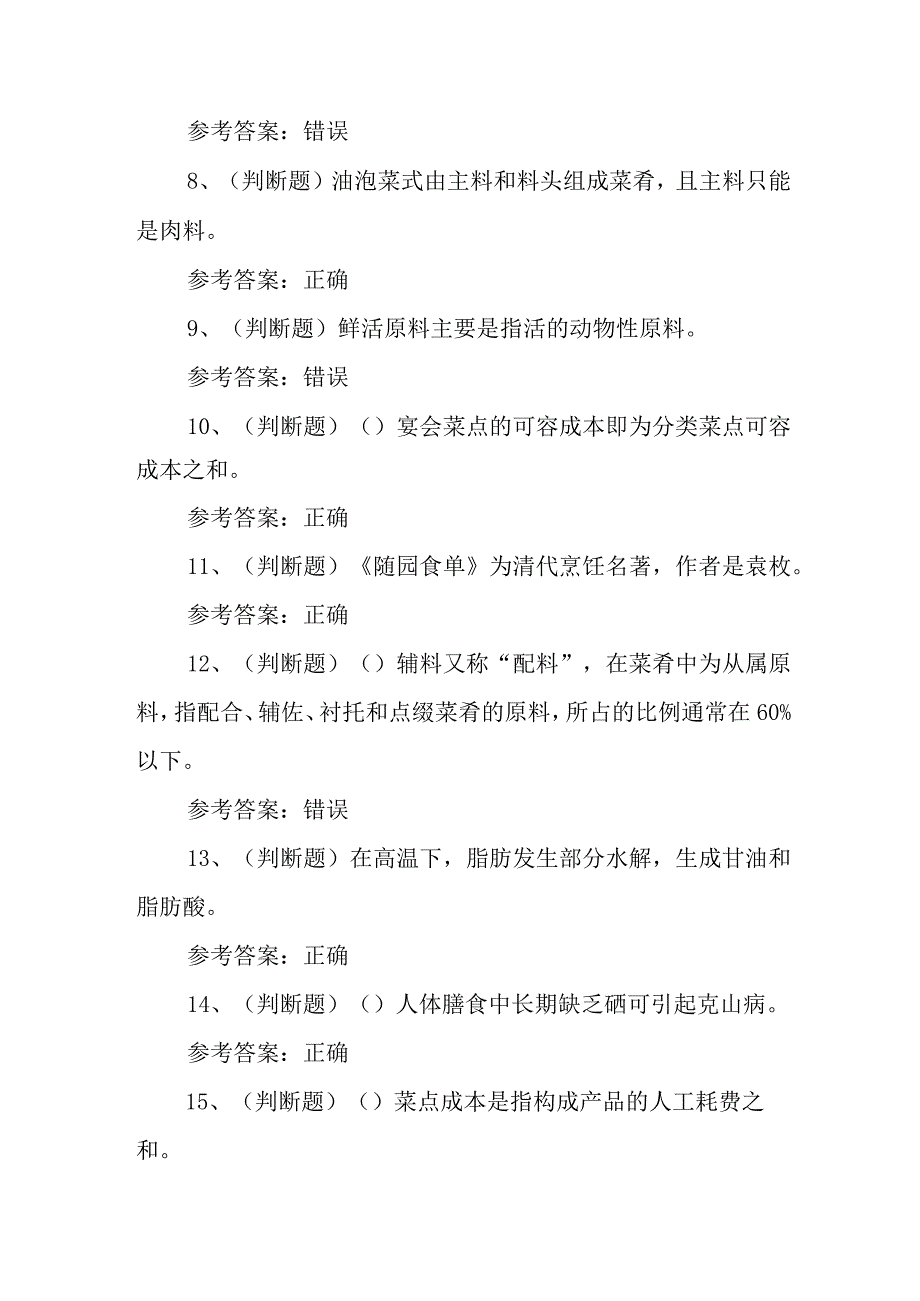 2023年职业资格——初级中式烹调师模拟考试题库试卷二100题含答案.docx_第2页