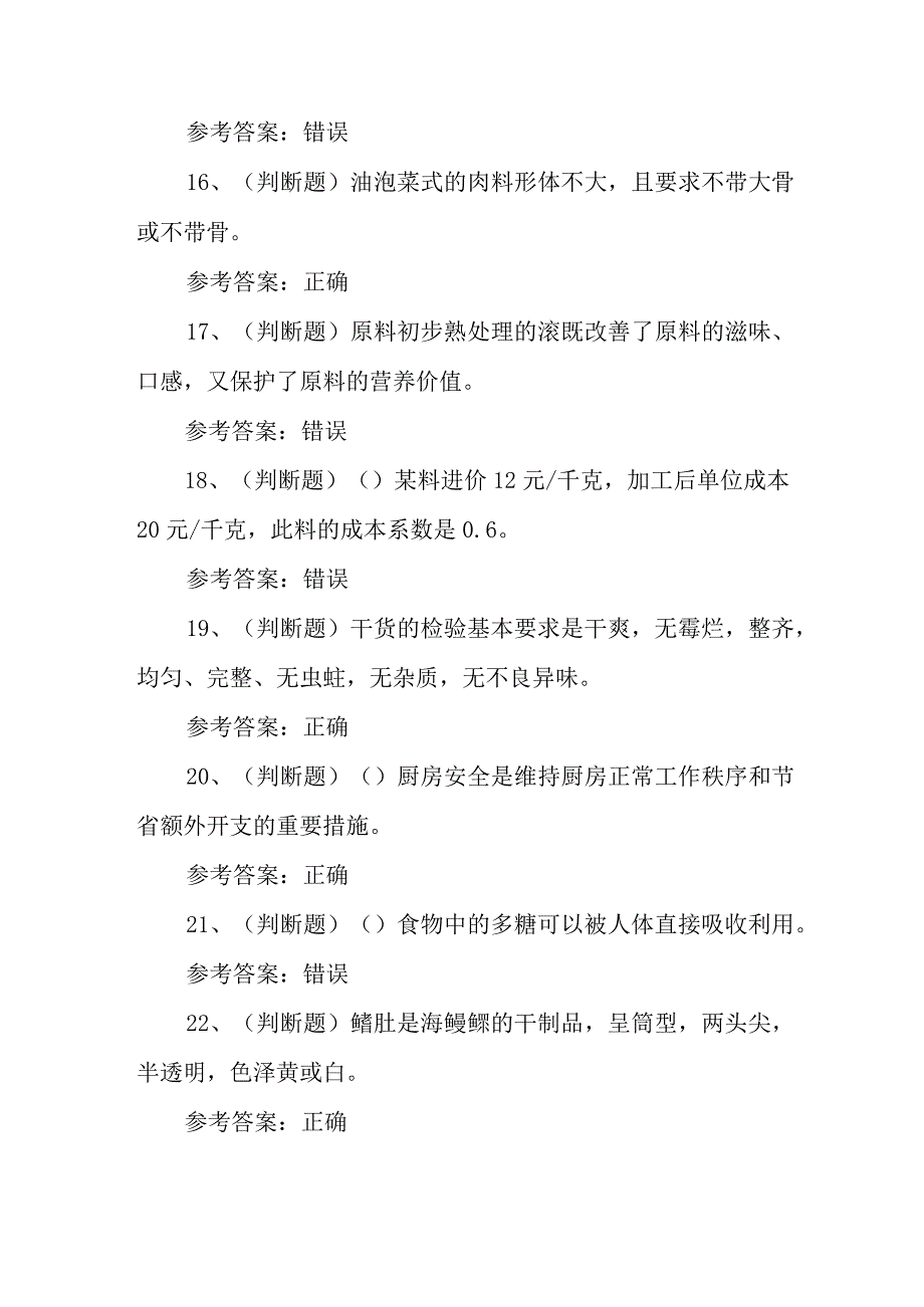 2023年职业资格——初级中式烹调师模拟考试题库试卷二100题含答案.docx_第3页