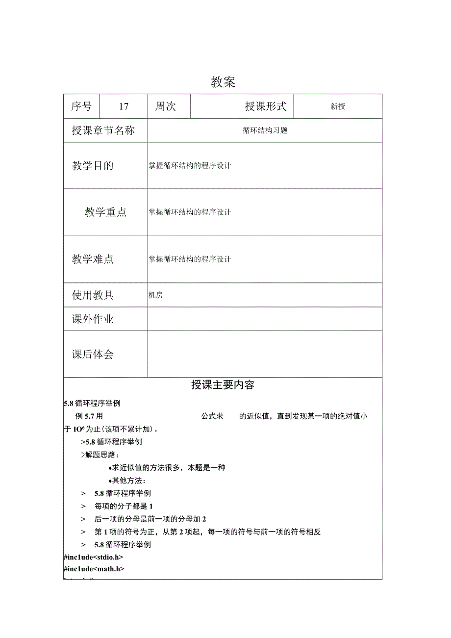 C程序设计教案172课时——循环结构习题.docx_第1页