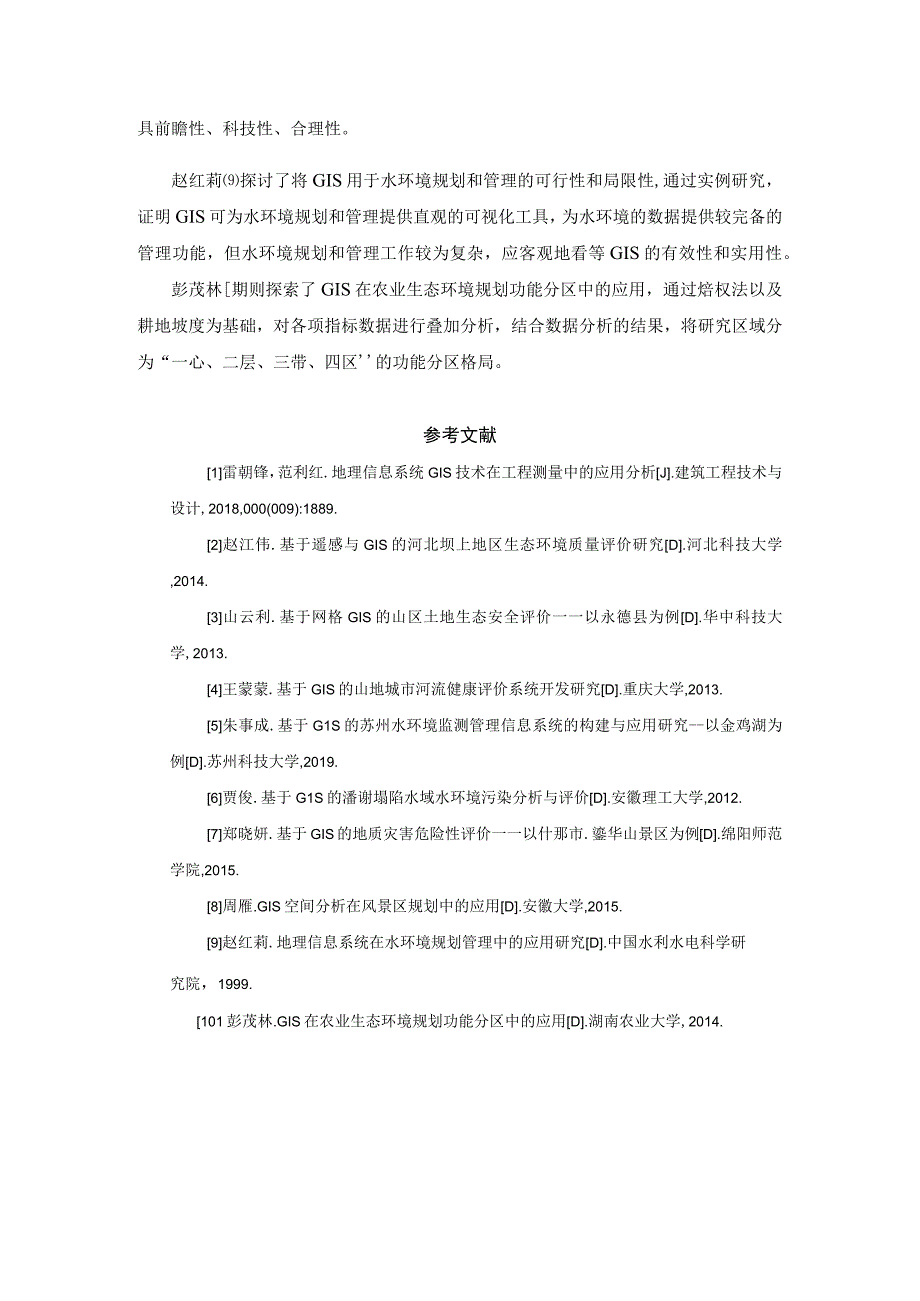 GIS在环境工程中的应用修改+参考文献.docx_第2页